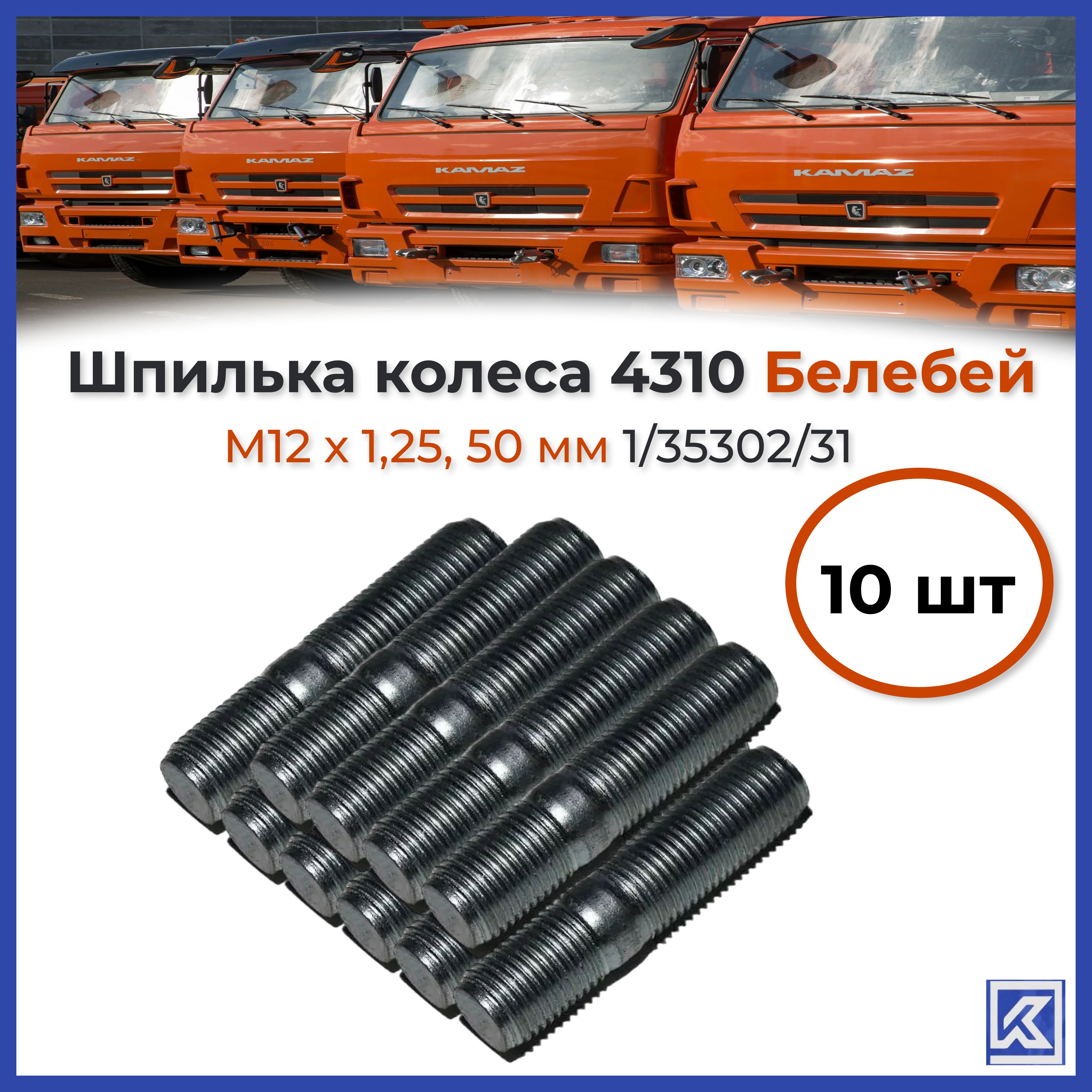 ШпилькаМ12х35полуоси4310(г.Белебей)