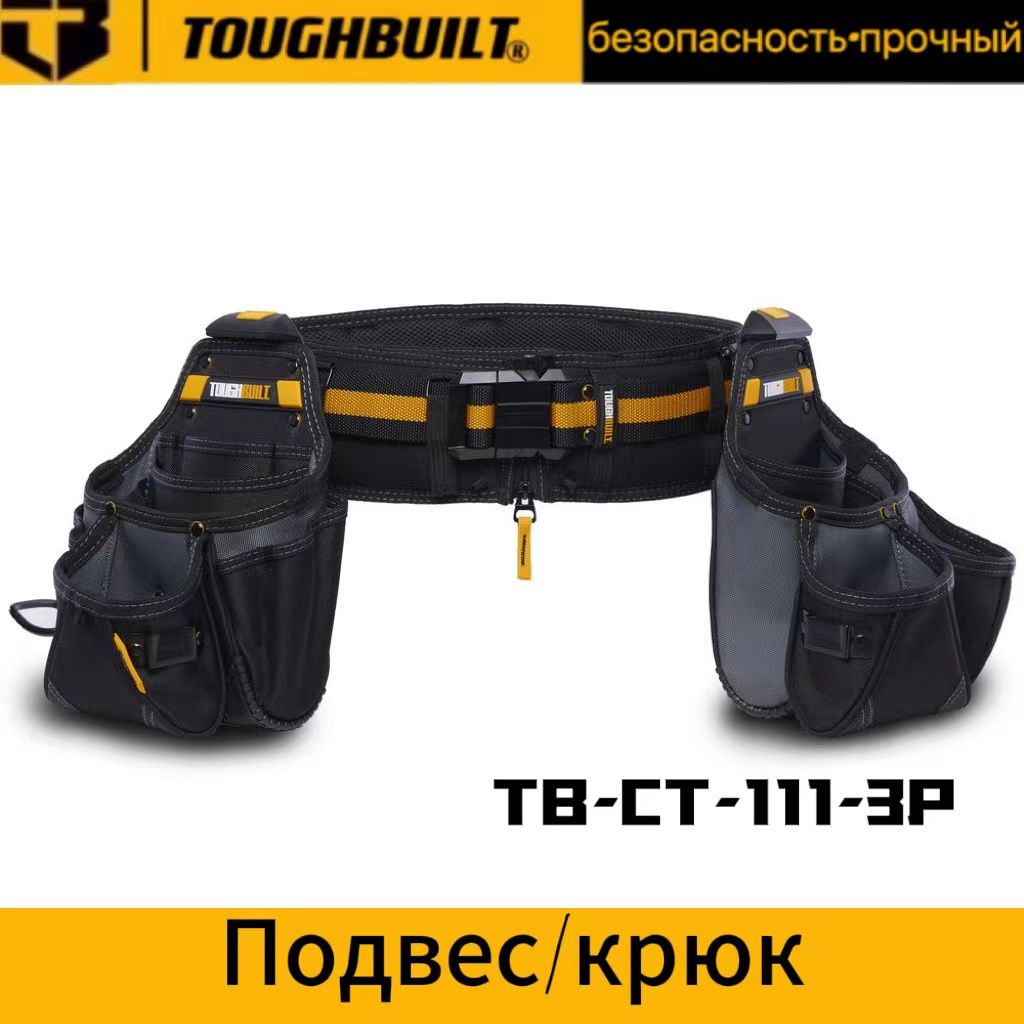 ToughBuilt-TB-CT-111-3P,ClipTech,пояснойнабориз3предметовдлясумокдляинструментов