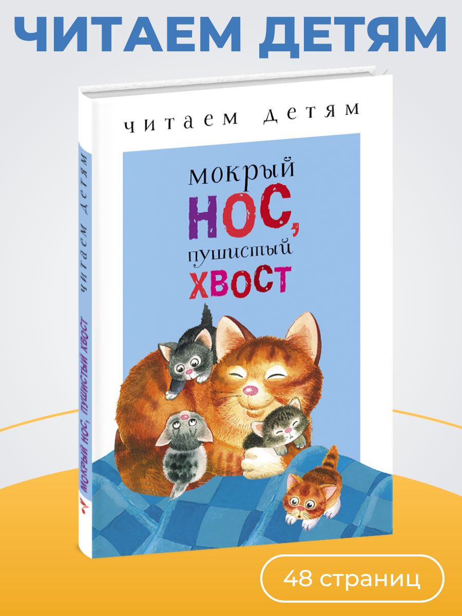 Мокрый нос, пушистый хвост. Читаем детям | Кухаркин Виктор, Благинина Елена Александровна