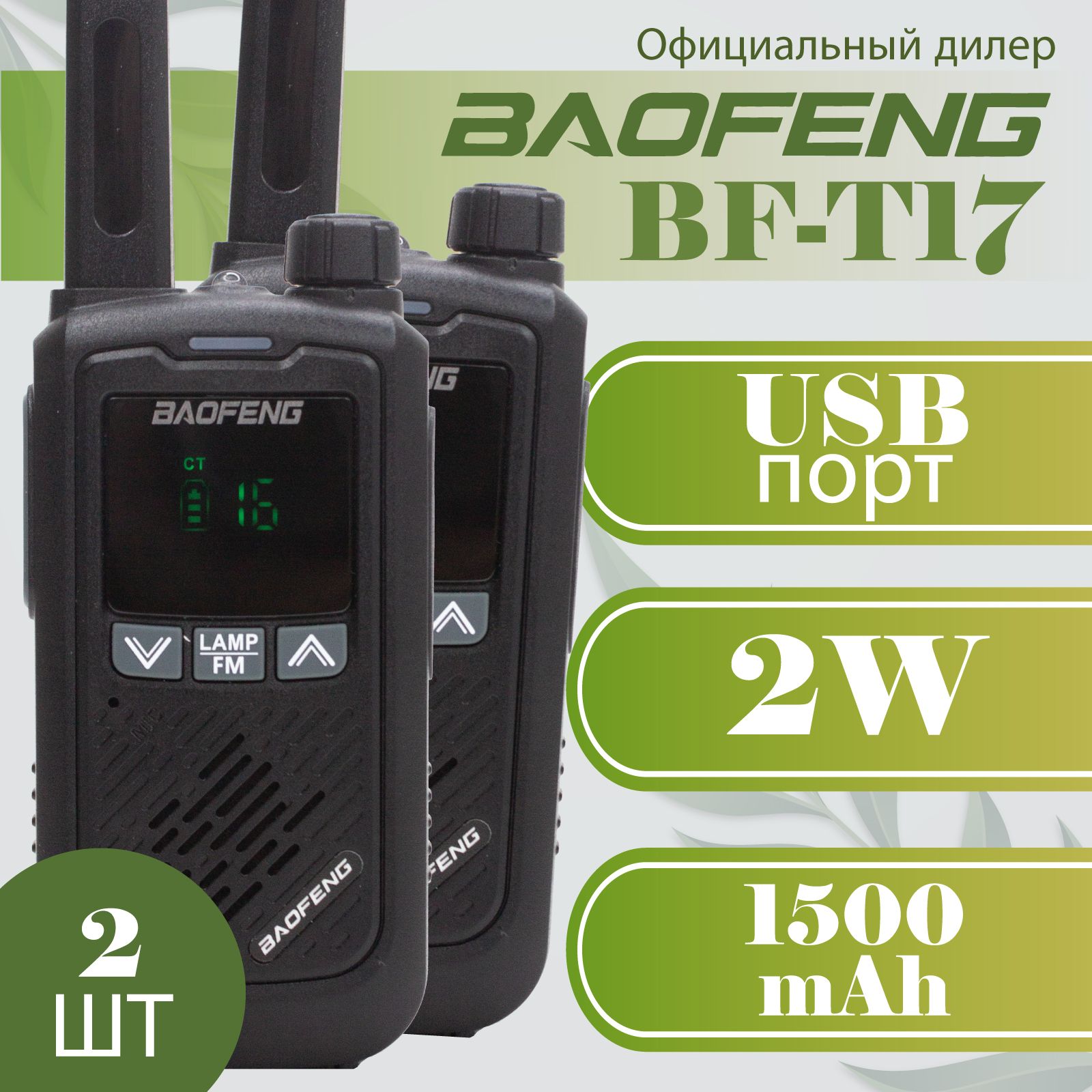 Рация Baofeng BF-T17 комплект - 2 штуки