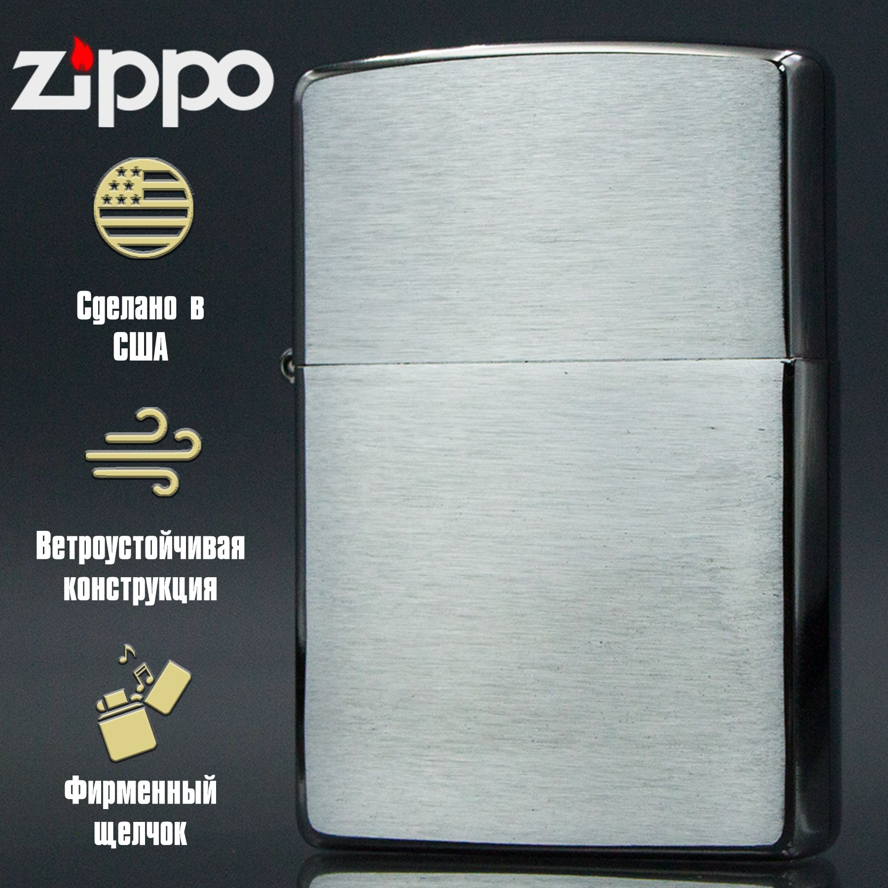 Зажигалка бензиновая Zippo Brushed Chrome 200