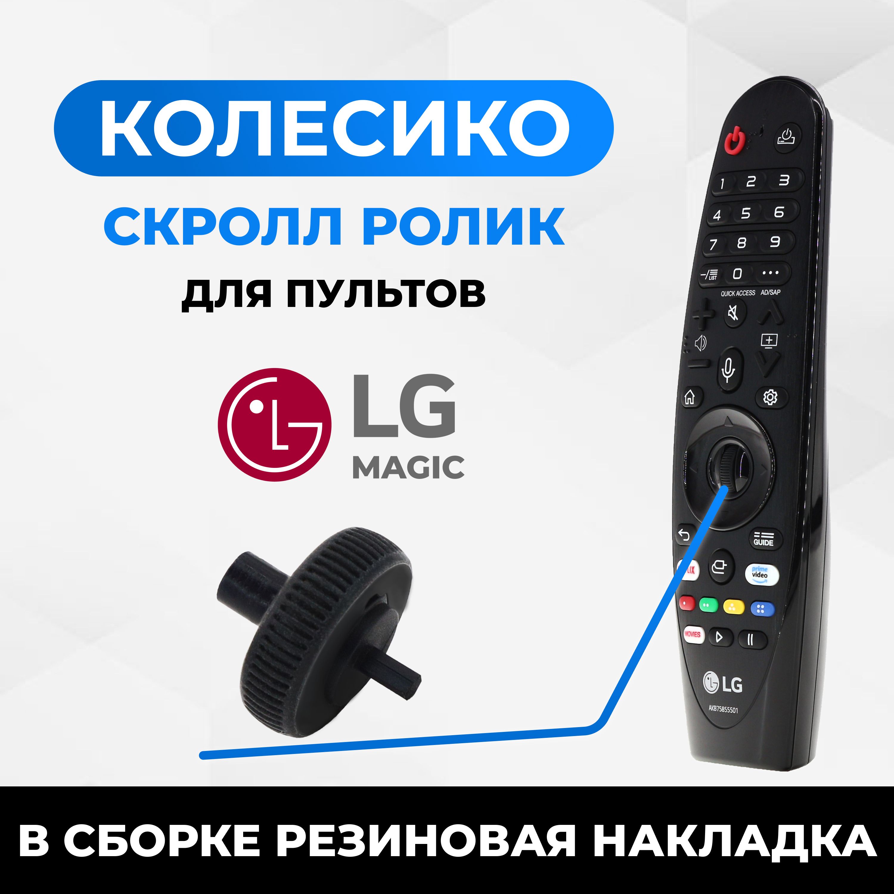 Колесико,скролл,роликдляпультаlgmagicremote