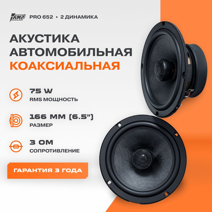 Акустика коаксиальная AMP PRO 652 / Колонки автомобильные 16 см / Комплект  2 динамика / - купить по выгодной цене в интернет-магазине OZON, гарантия 1  год (179516230)