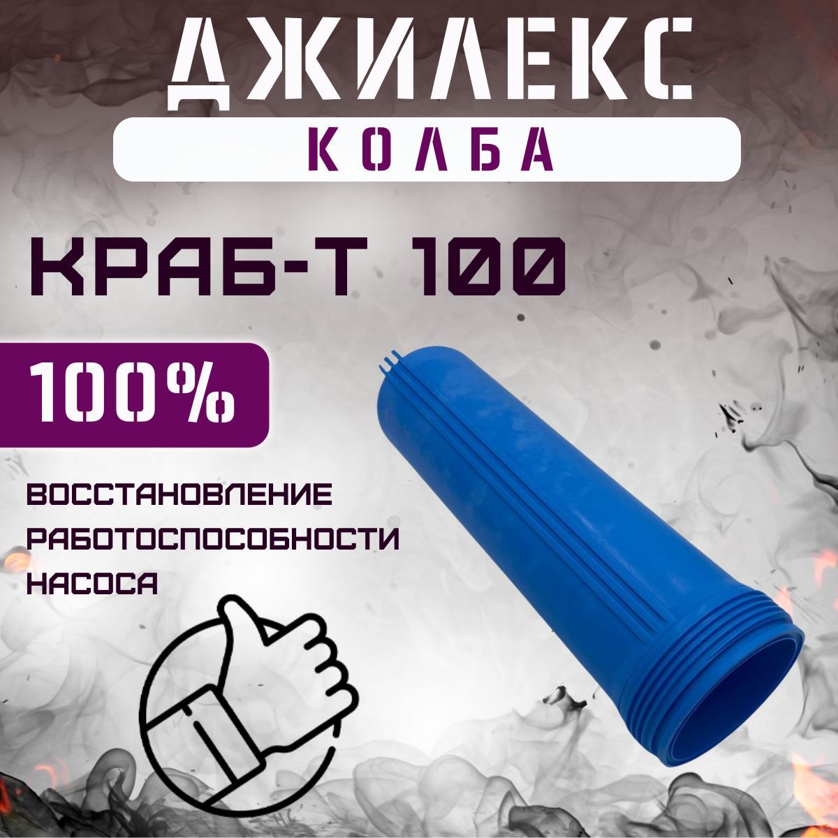 Колба фильтра для автоматики Джилекс КРАБ-Т 100 (kolbKrabT100)