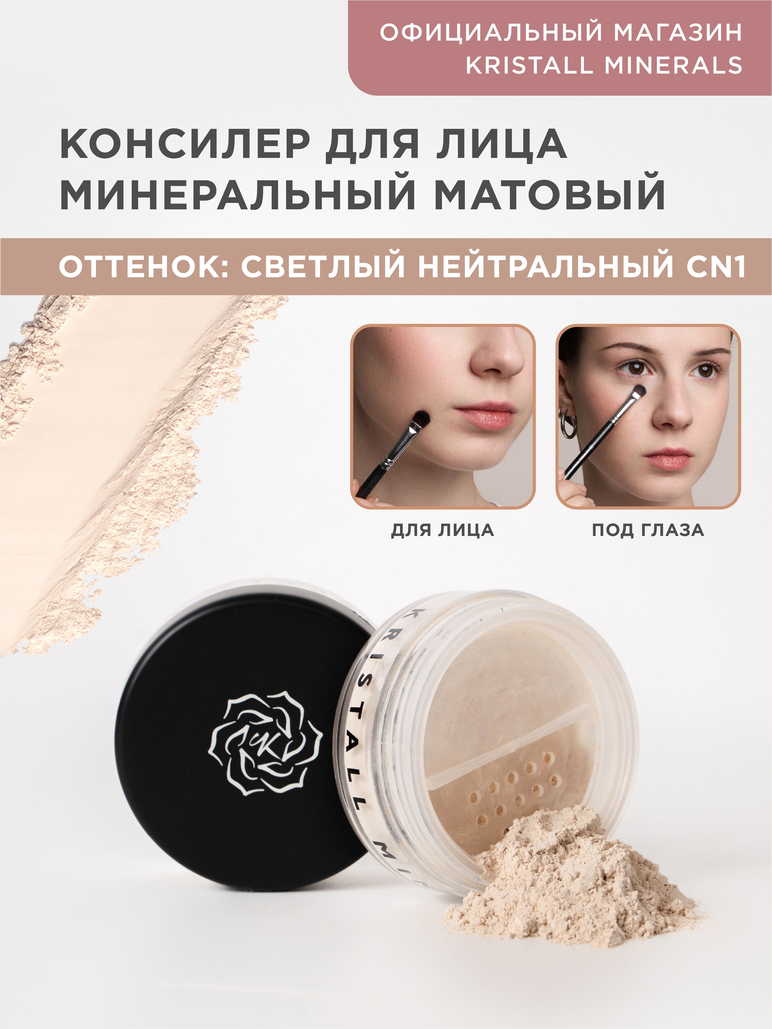 Kristall Minerals cosmetics, минеральный сухой консилер для лица, CN1 светлый нейтральный