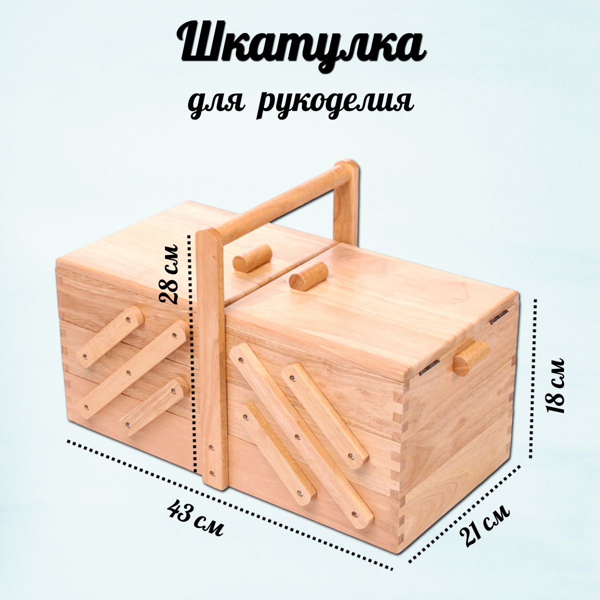 Шкатулка для рукоделия 