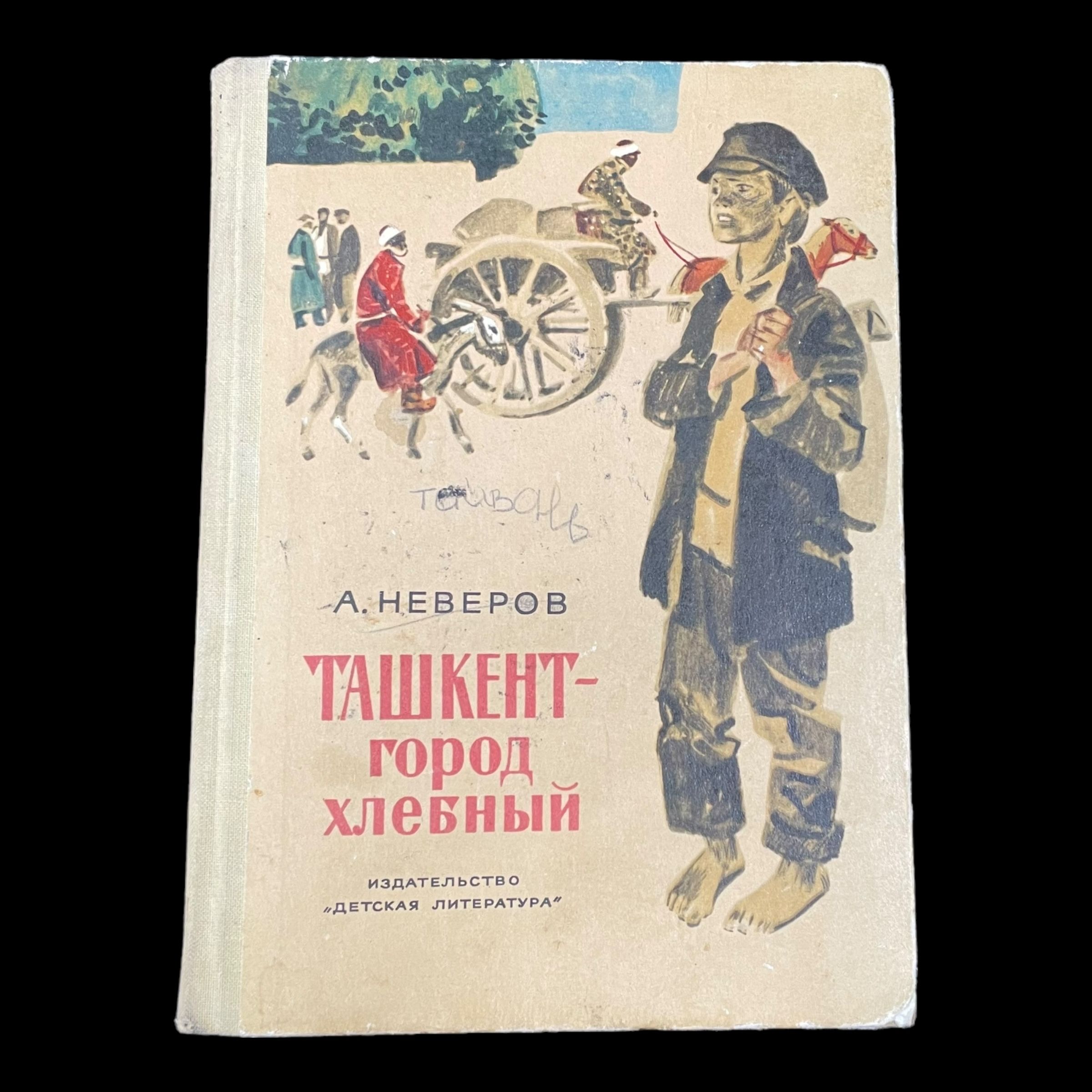 Винтажная книга. Ташкент - город хлебный. А. Неверов | Неверов А.