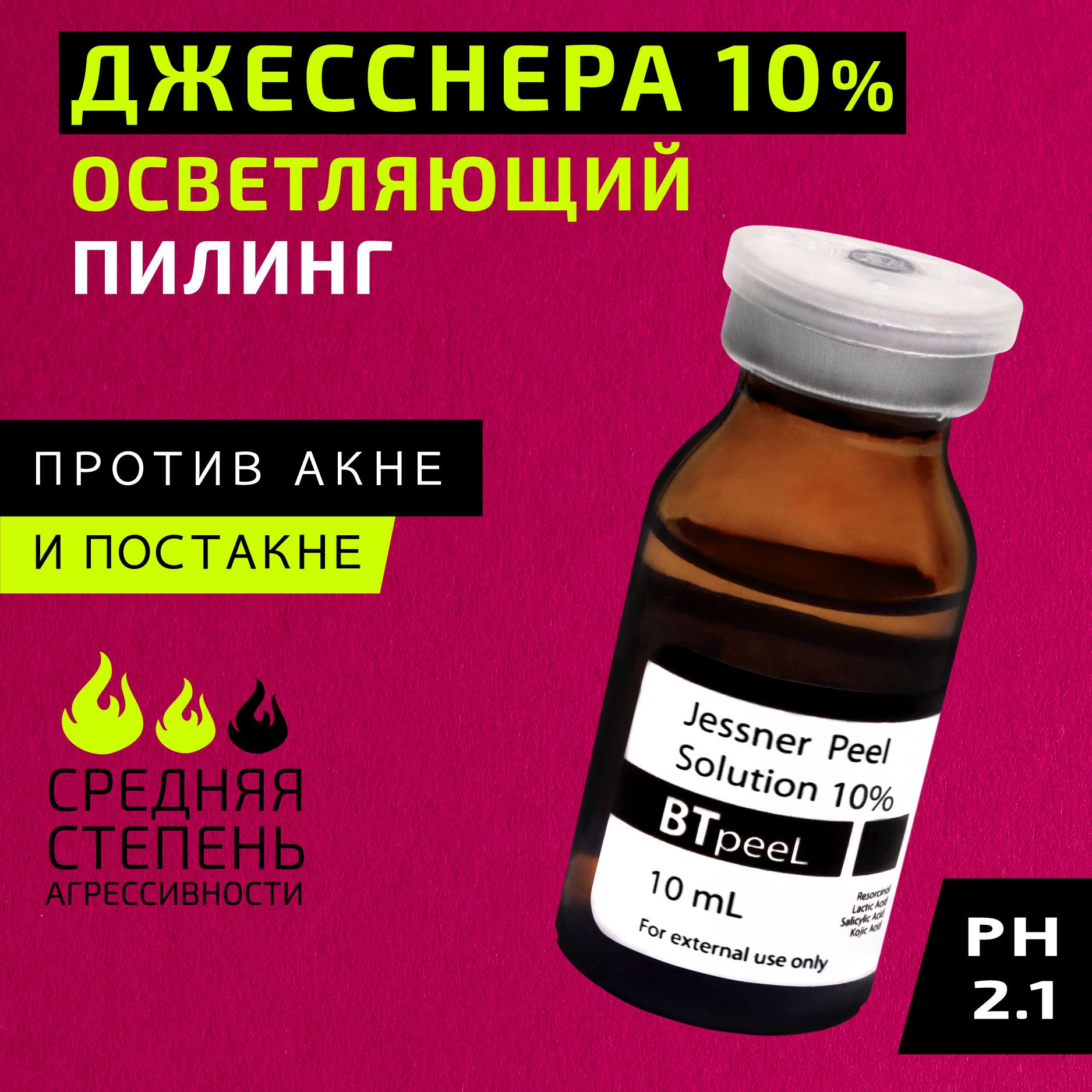 Пилинг Джесснера 10% осветляющий, койевая кислота BTpeel, 10мл - купить с  доставкой по выгодным ценам в интернет-магазине OZON (841010715)