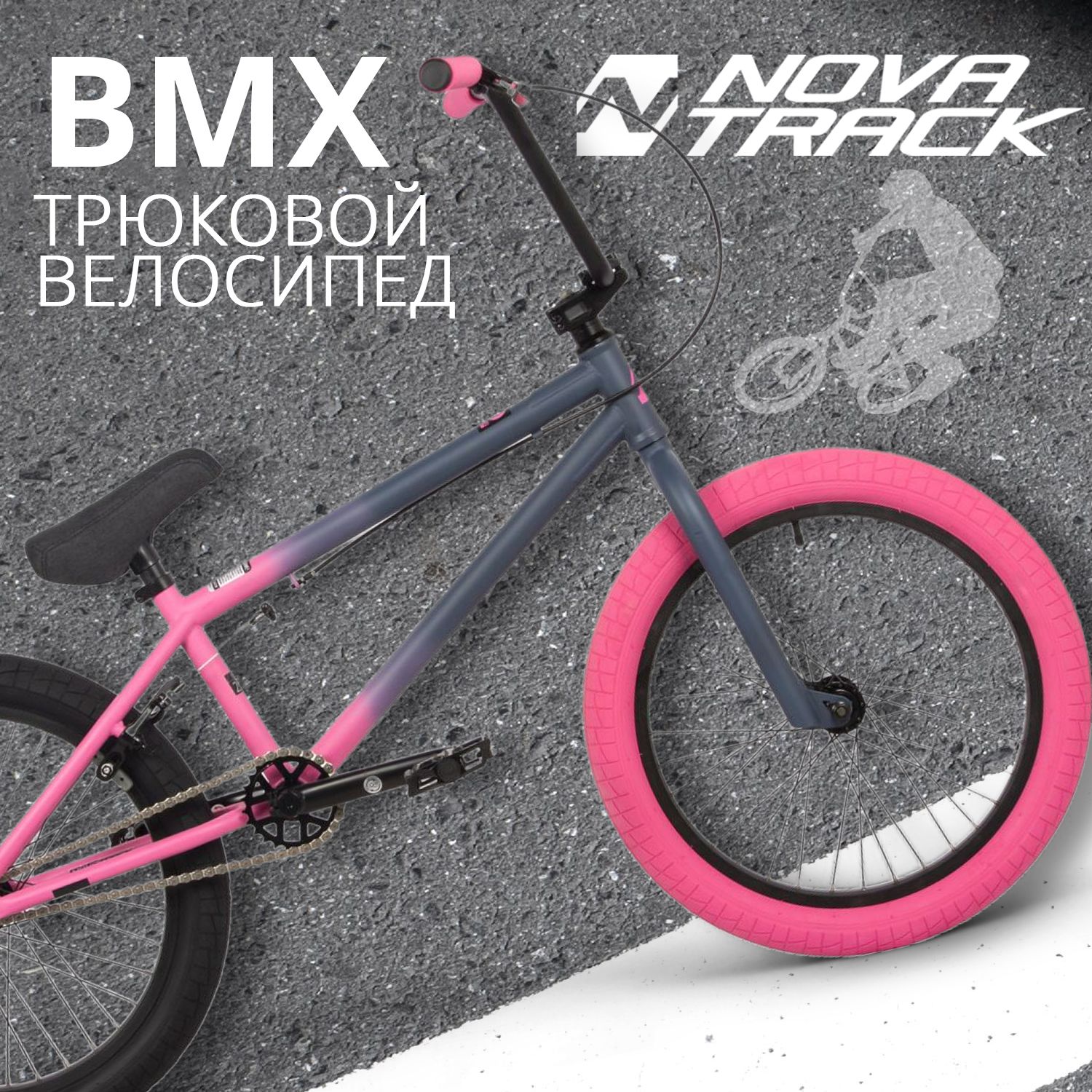 Велосипед трюковой NOVATRACK 20" BMX JUPITER спортивный на рост 130-190 см, БМХ велик для прыжков, темно-серо-розовый