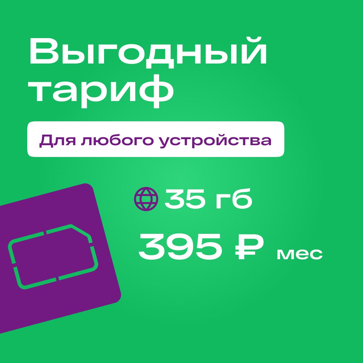 SIM-картаСимкартастарифом35ГБвсетях3Gи4Gза395р/мес,безлимитныйинтернетираздача,работаетвлюбомустройствебезограничений(ВсяРоссия)(ВсяРоссия)