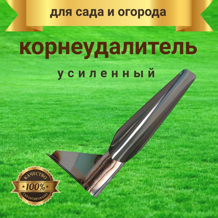 Корнеудалитель,рукоятьНержавеющаясталь,6см