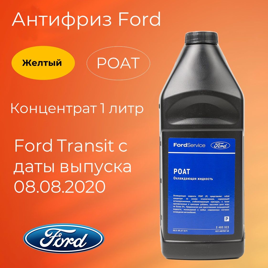 Антифриз Ford Охлаждающая жидкость / Форд Концентрат, Концентрат купить по  выгодной цене в интернет-магазине OZON (1267356157)