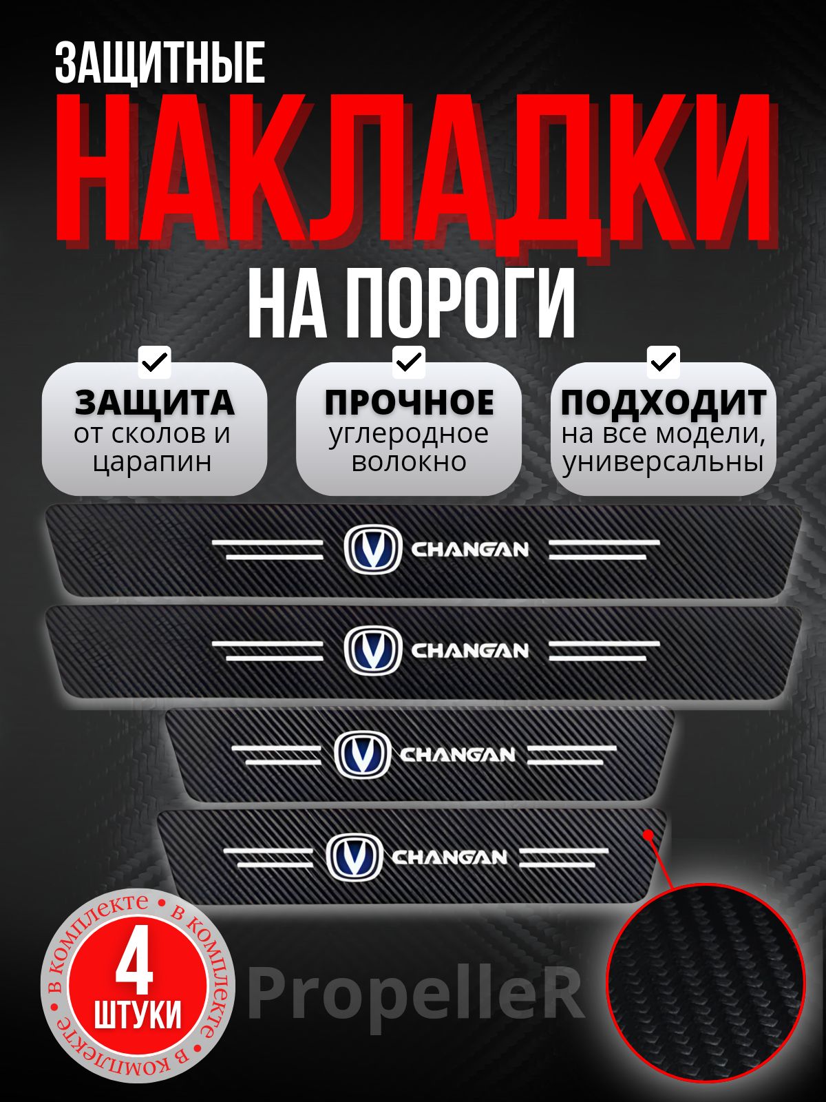 Защитные накладки на пороги автомобиля для CHANGAN / Чанган, углеродное  волокно, наклейки против царапин, 4 шт. купить по низкой цене в  интернет-магазине OZON (1230442670)