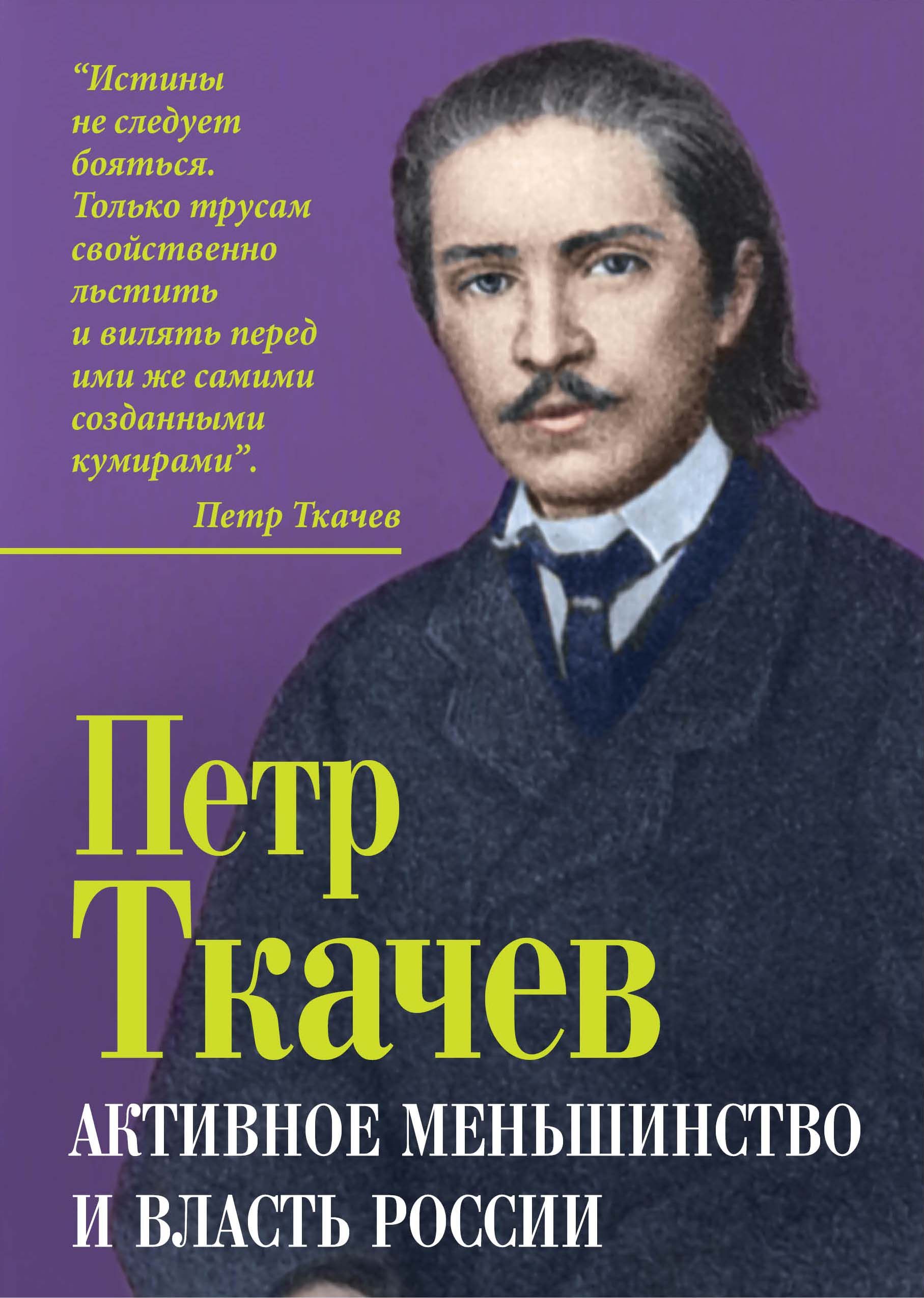 Ткачев П.Н. Активное меньшинство и власть России | Ткачев Петр Никитич