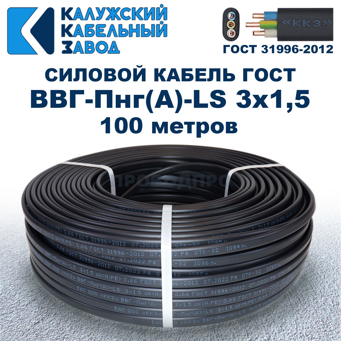 Кабель ВВГ-Пнг(А)-LS 3х1,5 ГОСТ, бухта 100 метров, Калужский кабельный завод, 11,5 кг.