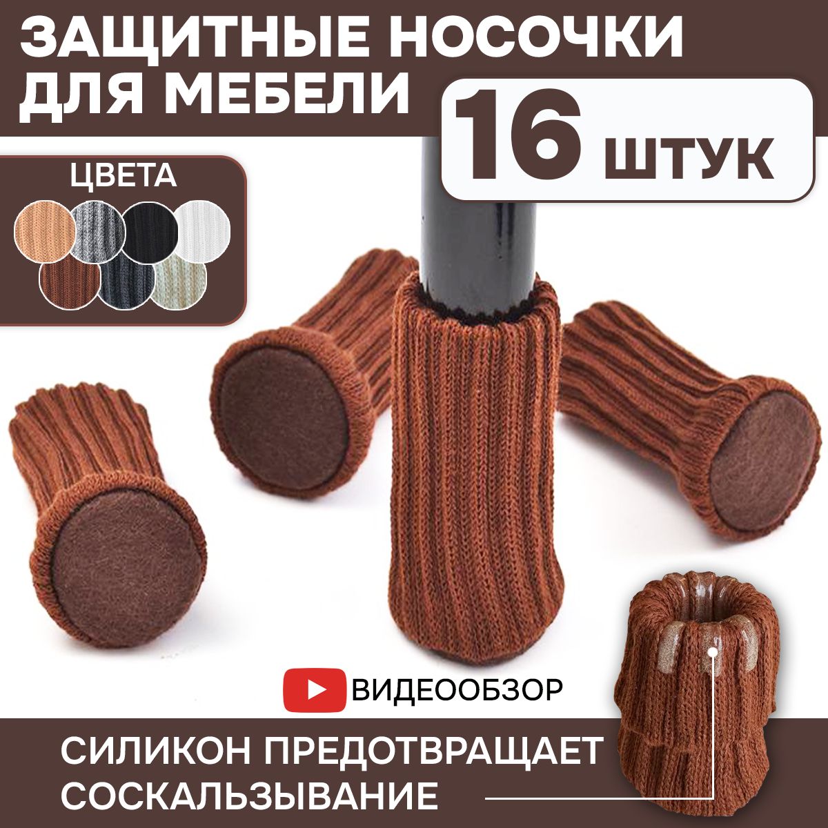 Носочки накладки на ножки стула или стола