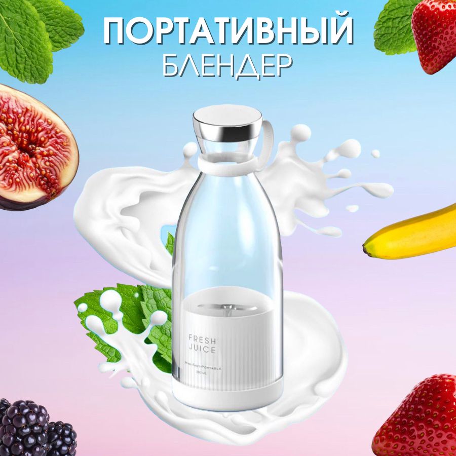 Fresh Juice Russia Портативный блендер Fresh Juice, белый