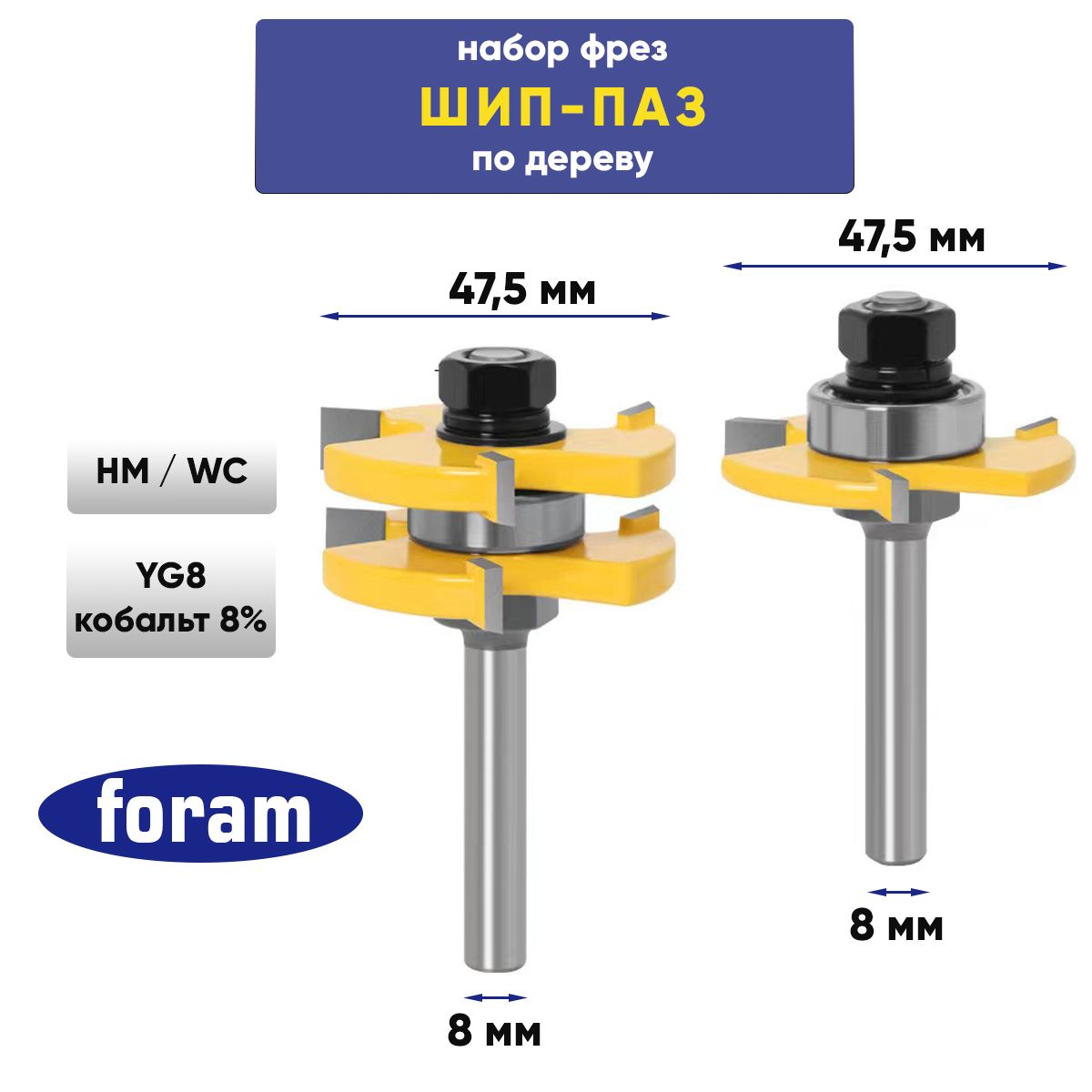 Фреза соединительная Шип Паз FORAM, хвостовик 8мм, Фреза Шип Паз