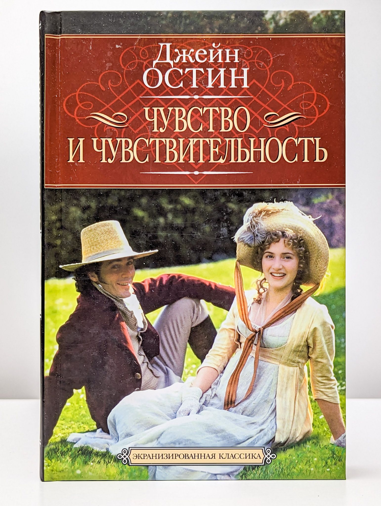 Разум и чувство джейн остин книга. Чувство и чувствительность джейн остин книга читать. Чувство и чувствительность джейн. Джейн остен чувство и чувствительность. Чувство и чувствительность джейн остин книга.