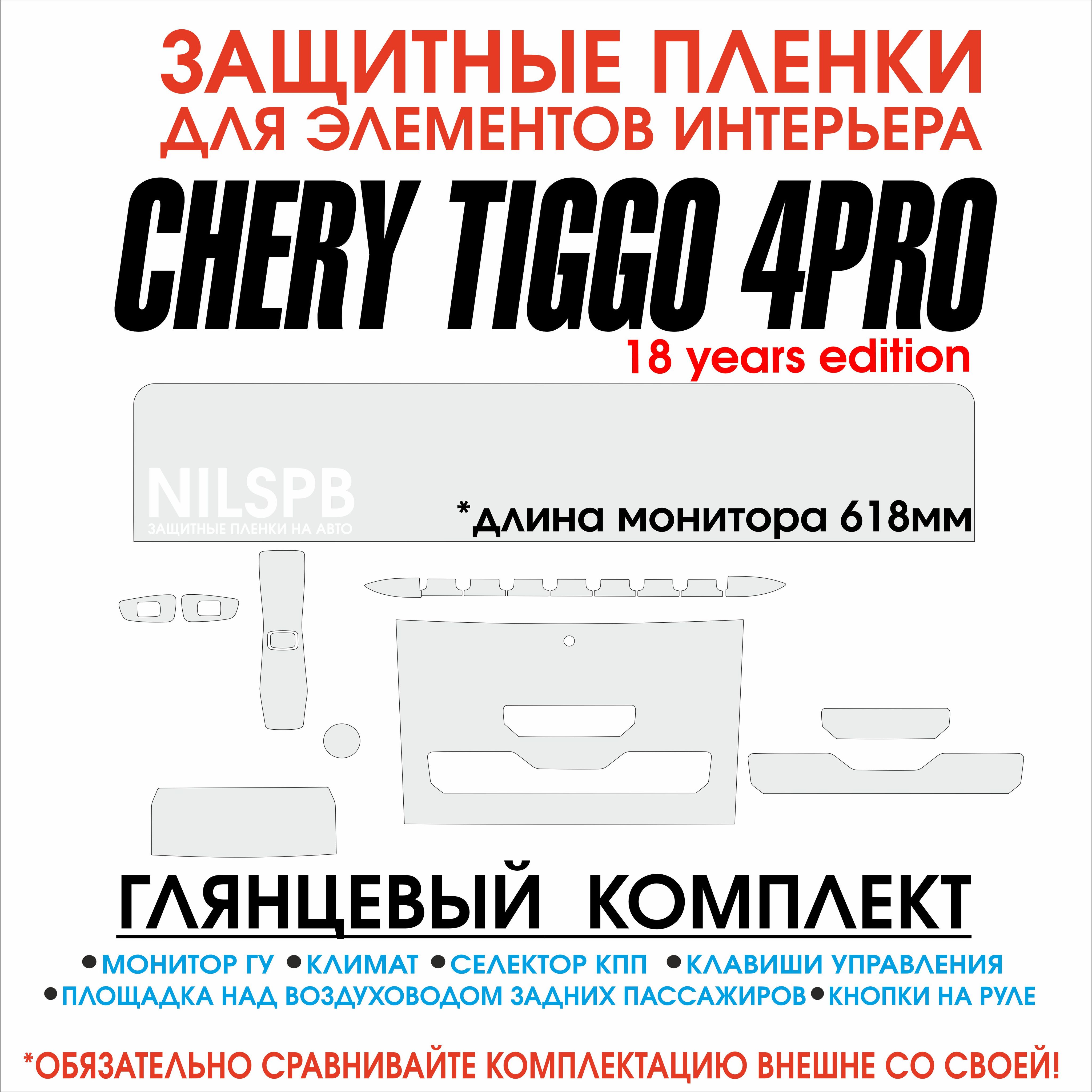 Chery Tiggo 4 Pro 2024 /18 years edition / Комплект глянцевых защитных  пленок для интерьера Чери Тигго 4 про дисплей ГУ / климат и кнопки - купить  по выгодным ценам в интернет-магазине OZON (1543816703)