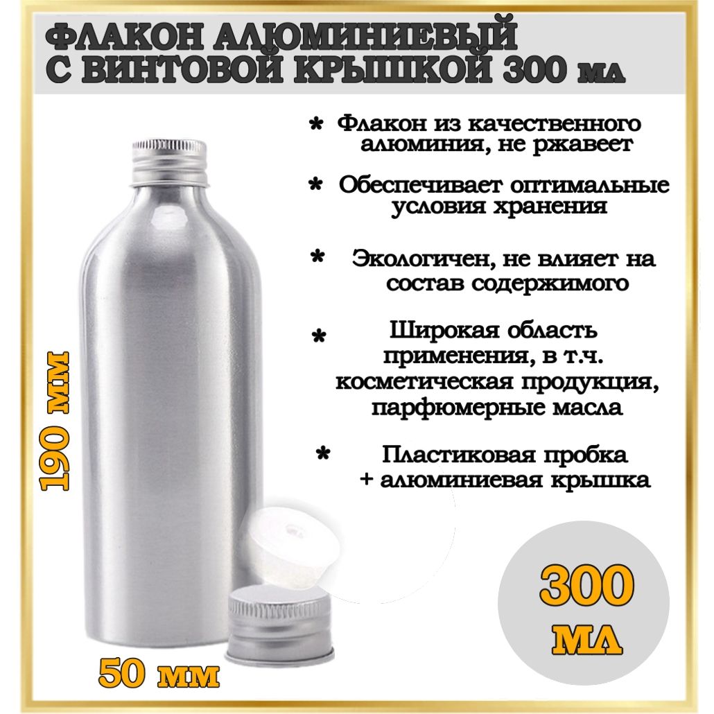 Флакон алюминиевый с винтовой крышкой 300 мл