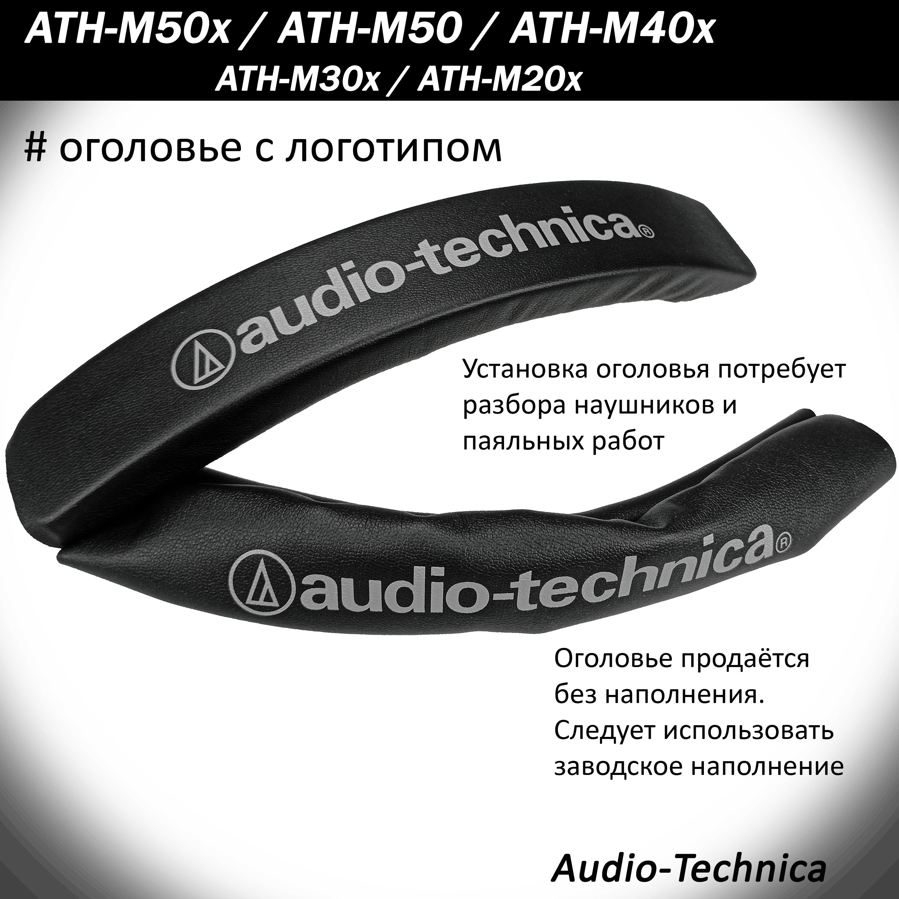 Оголовье Audio-Technica ATH-M50, M50x, M40x, M30x, M20x