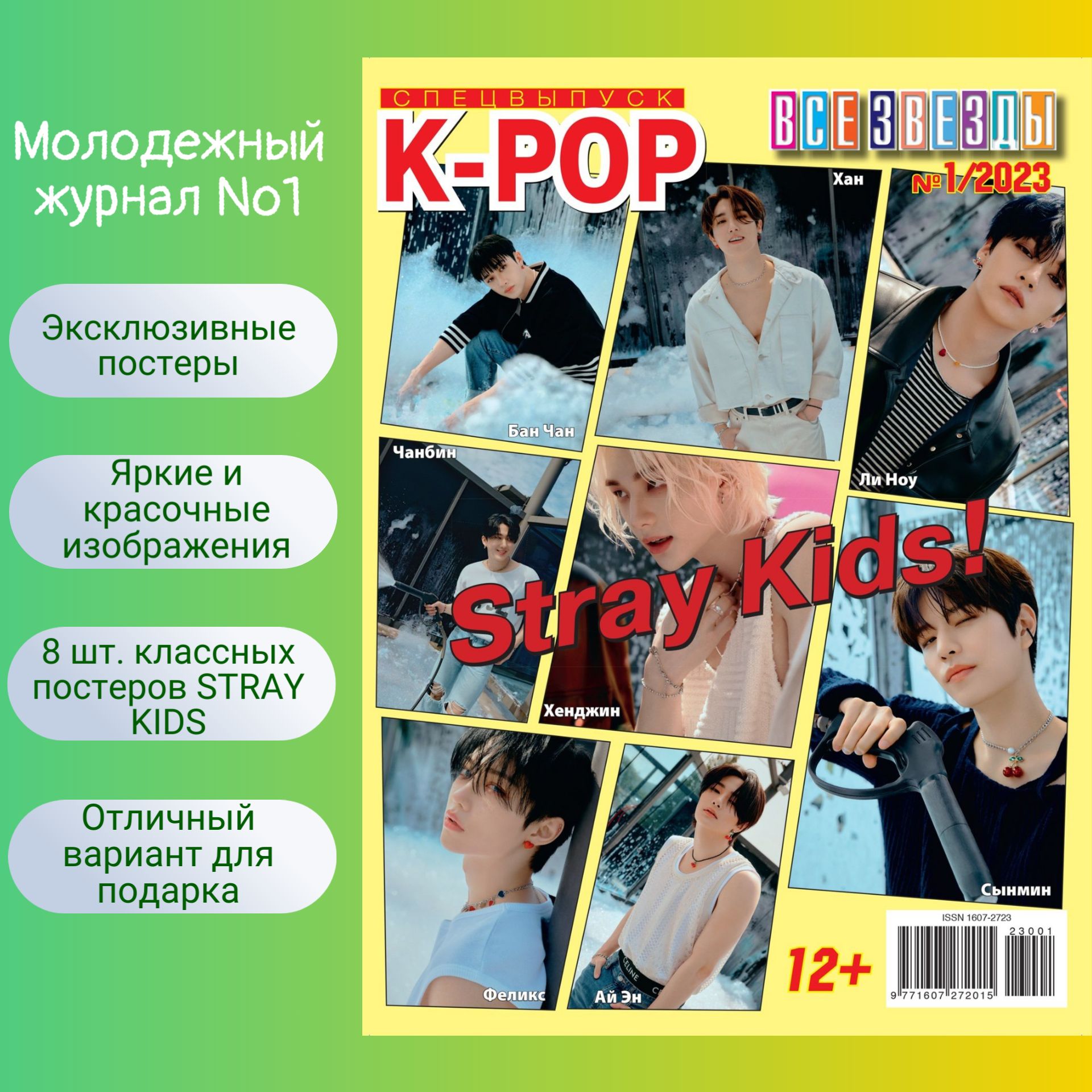 Все Звёзды Спецвыпуск №1/2023 "Stray Kids"