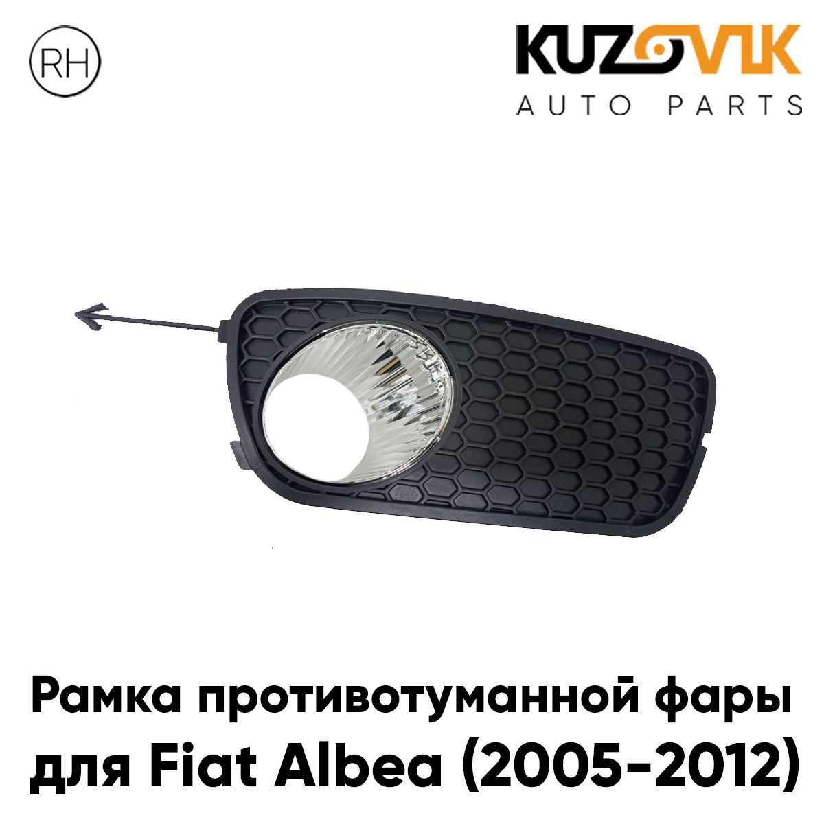 Рамка противотуманной фары правая для Фиат Альбеа Fiat Albea (2005-2012) рестайлинг, накладка, решетка бампера