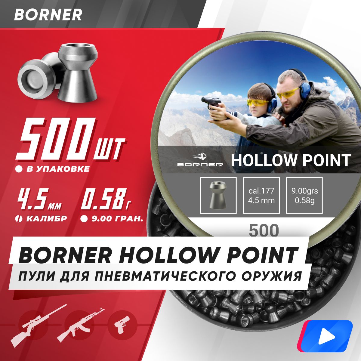 Пули для пневматики Borner "Hollow Point", 4,5 (500 шт.) 0,58гр.