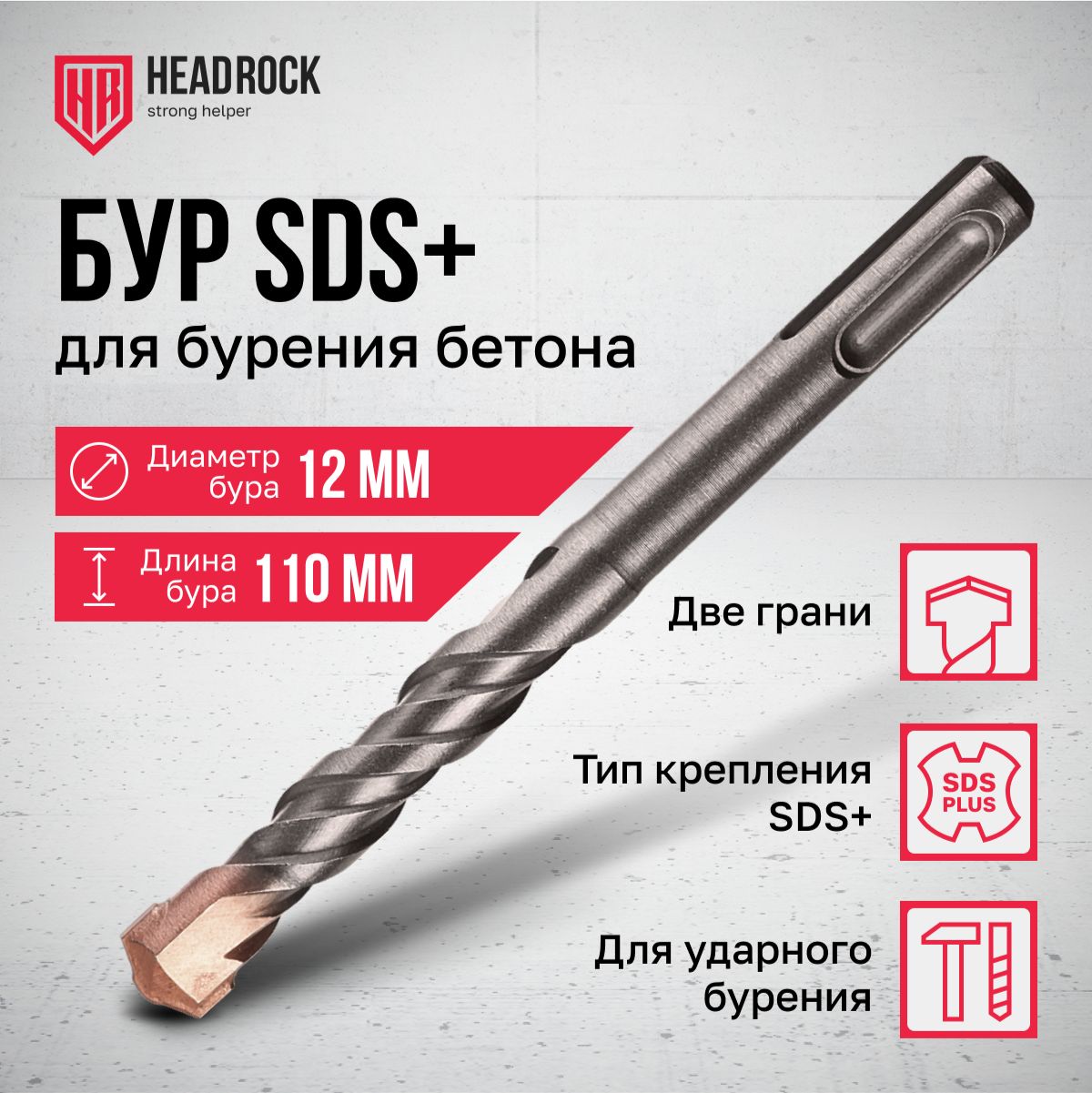 Бур по бетону SDS+ 12x110 мм HeadRock