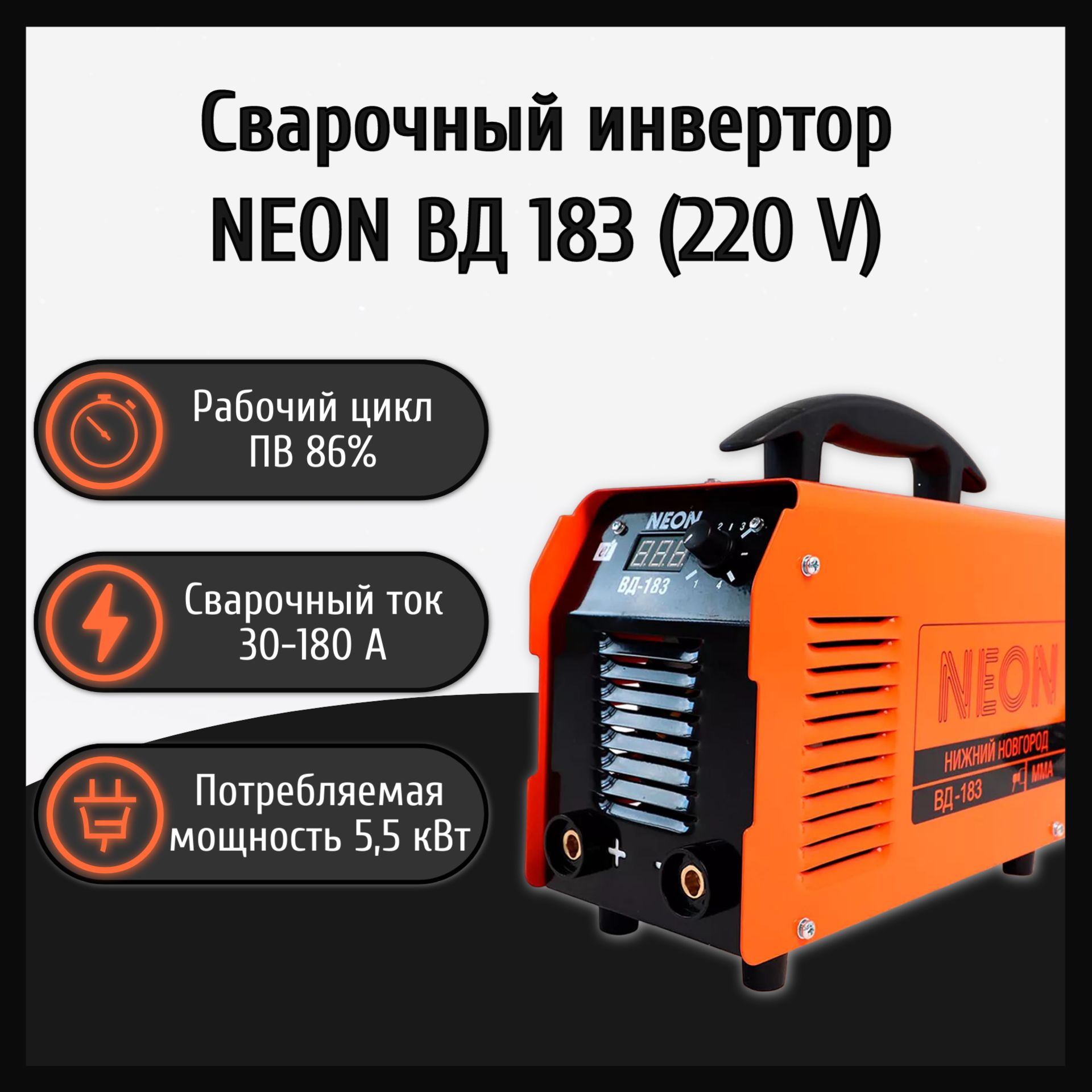 Сварочный аппарат инверторный NEON ВД 183