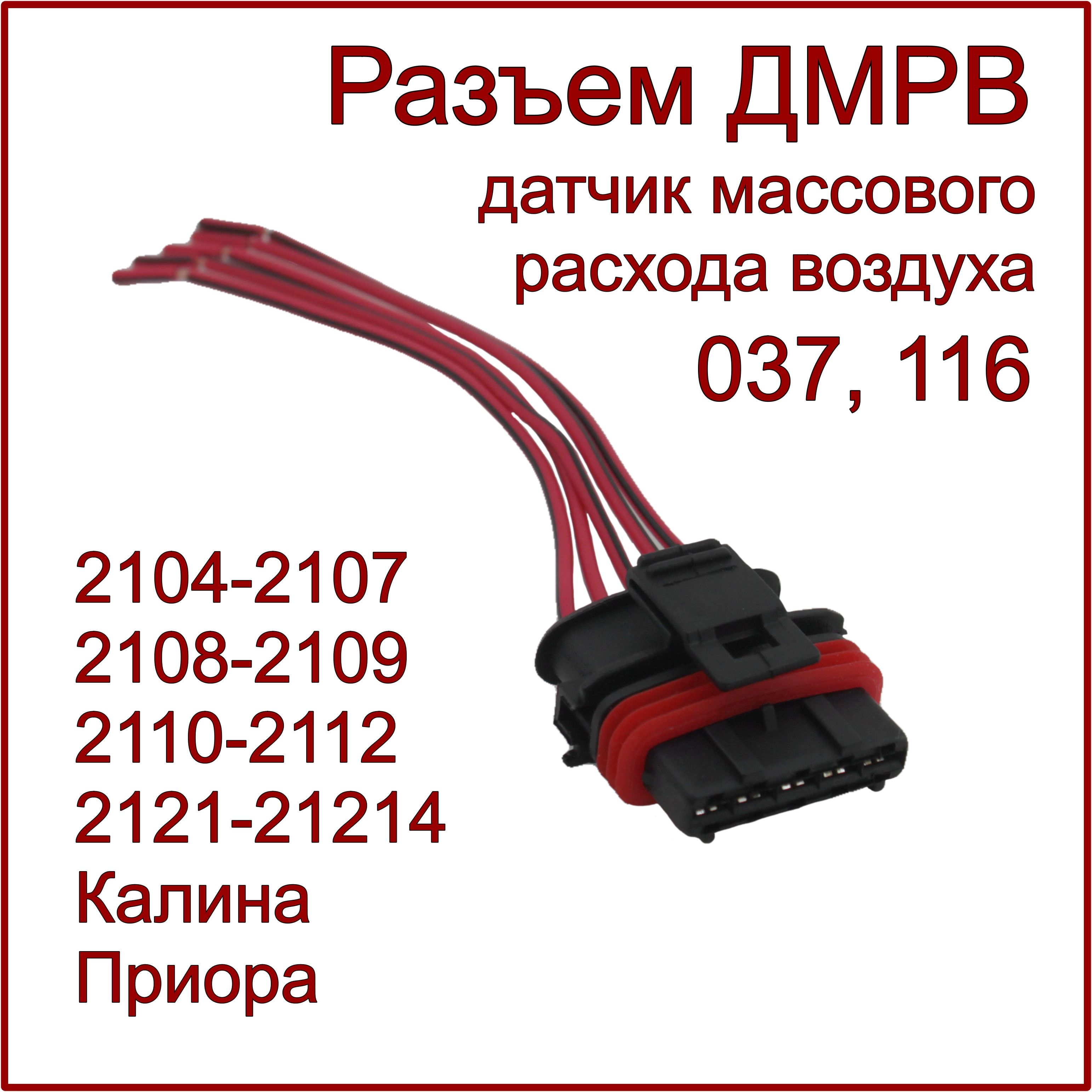 Разъем/колодка для датчика массового расхода воздуха ВАЗ, 037, 116