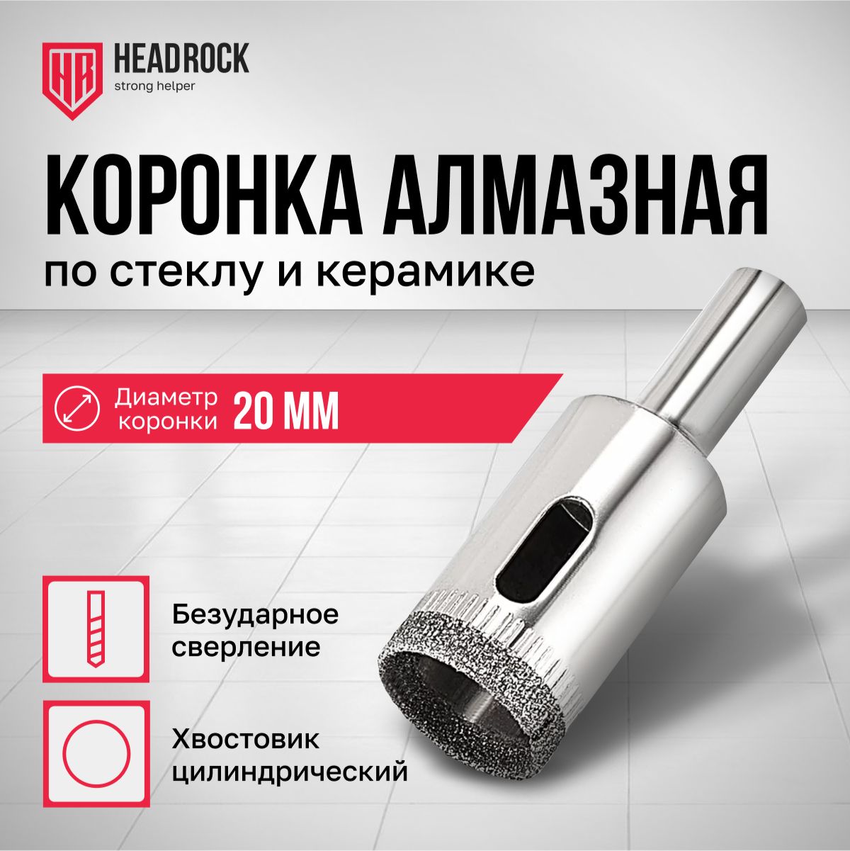 Коронкаалмазная20ммпостеклуикерамикесцентрирующимсверломHeadRock