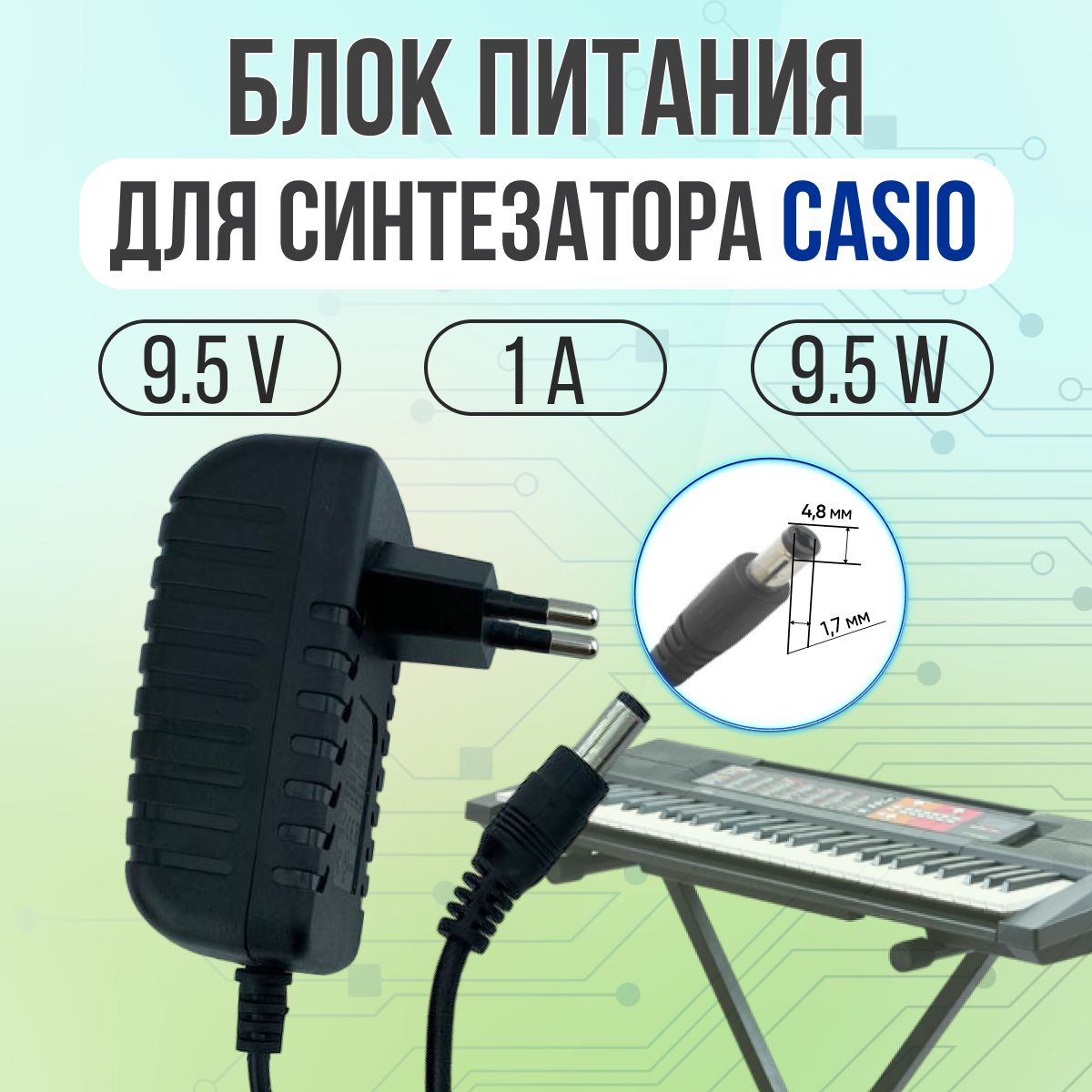 CASIO 9 5V 1A 9W 4.8 1.7 OZON 661120119