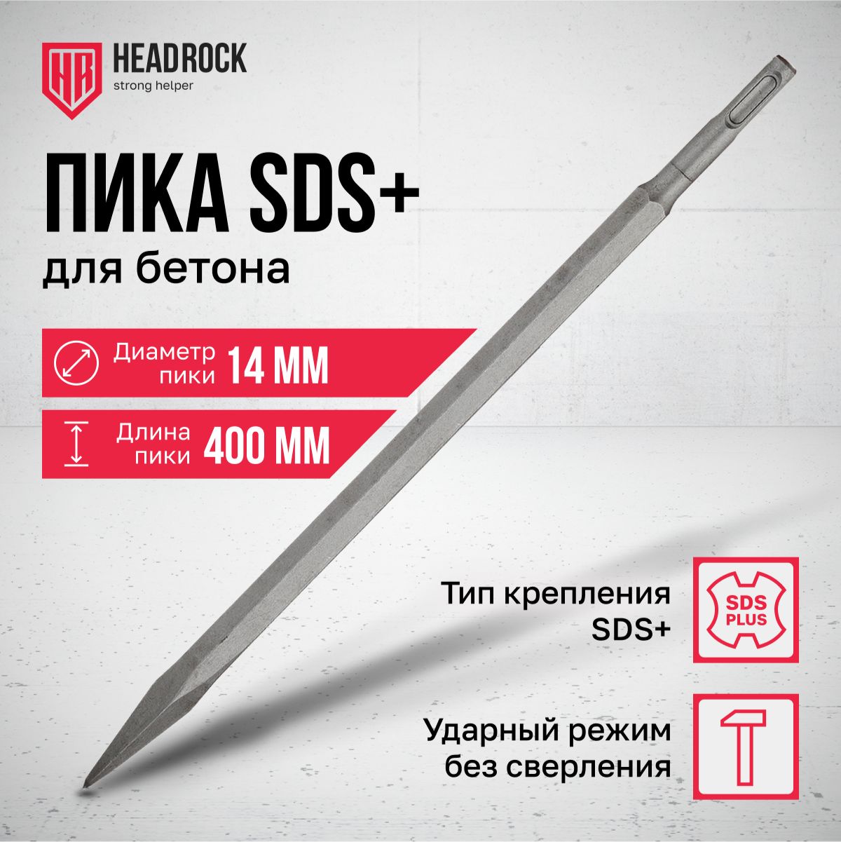 Пика SDS+ 14X400 мм HeadRock