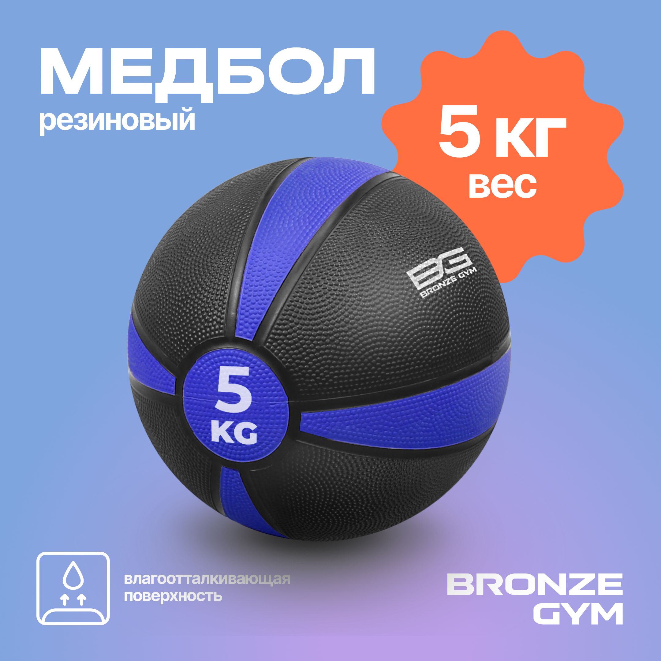 Медбол BRONZE GYM, медицинбол, мяч для фитнеса 5 кг