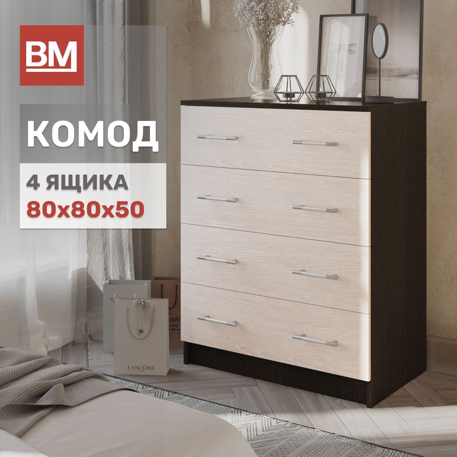 КомодСтандарт4ящика800х800,Венге/дубмолочный