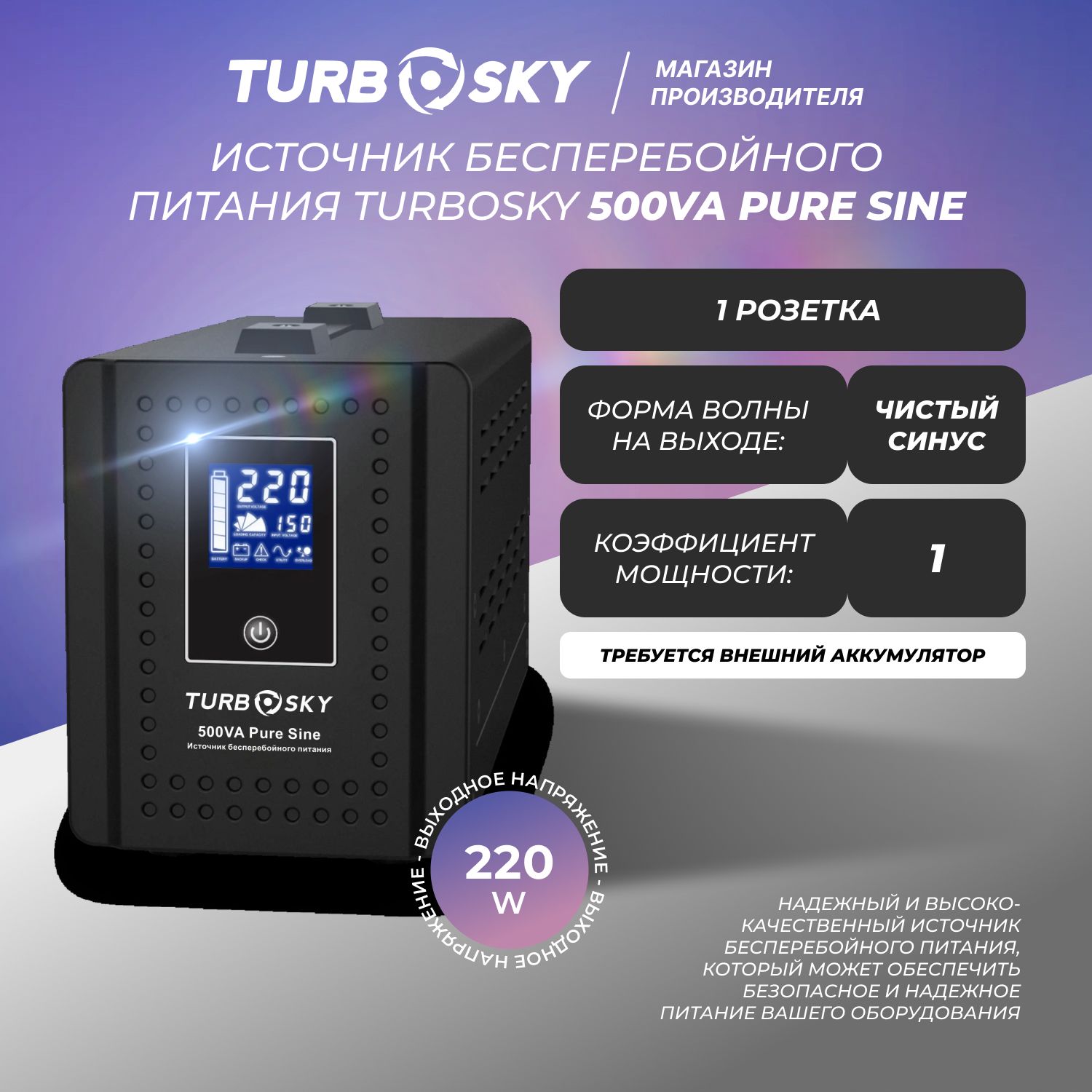 Источникбесперебойногопитания(ибпдлякотлаинасоса)Turbosky500VAPureSine