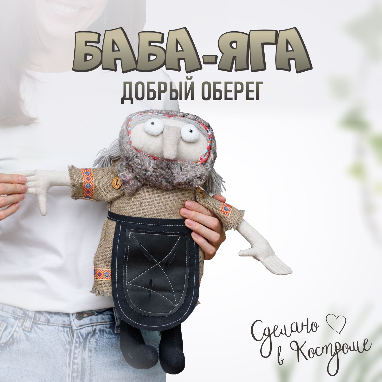 Баба Яга оберег