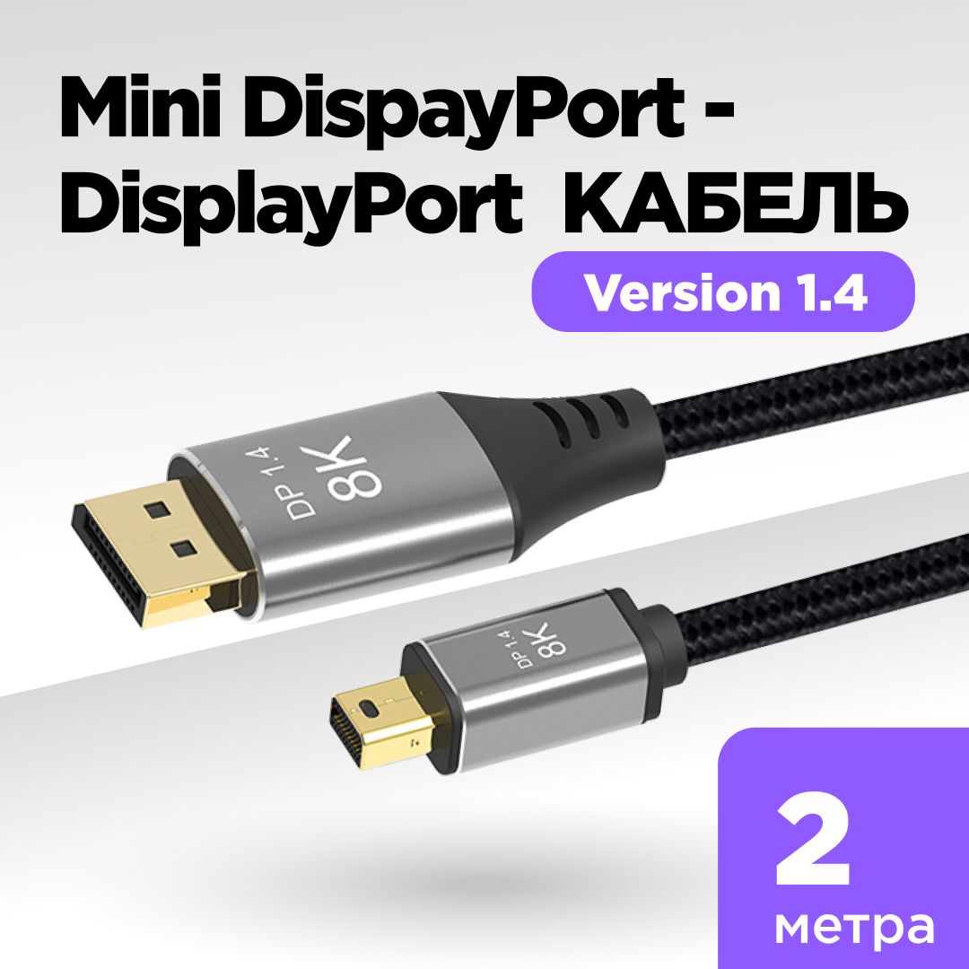 Кабель Mini DisplayPort - DisplayPort, 2 метра