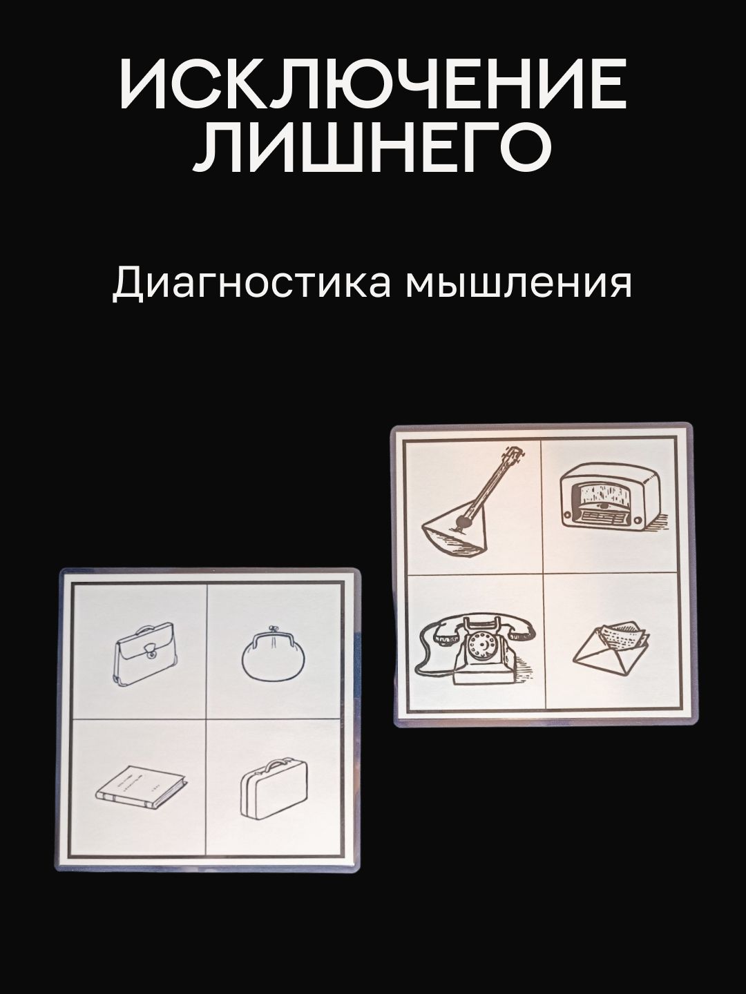 Психологическая диагностика Исключение лишнего, Исключение предметов, 4 лишний. Ламинированный стимульный материал с методическим пособием