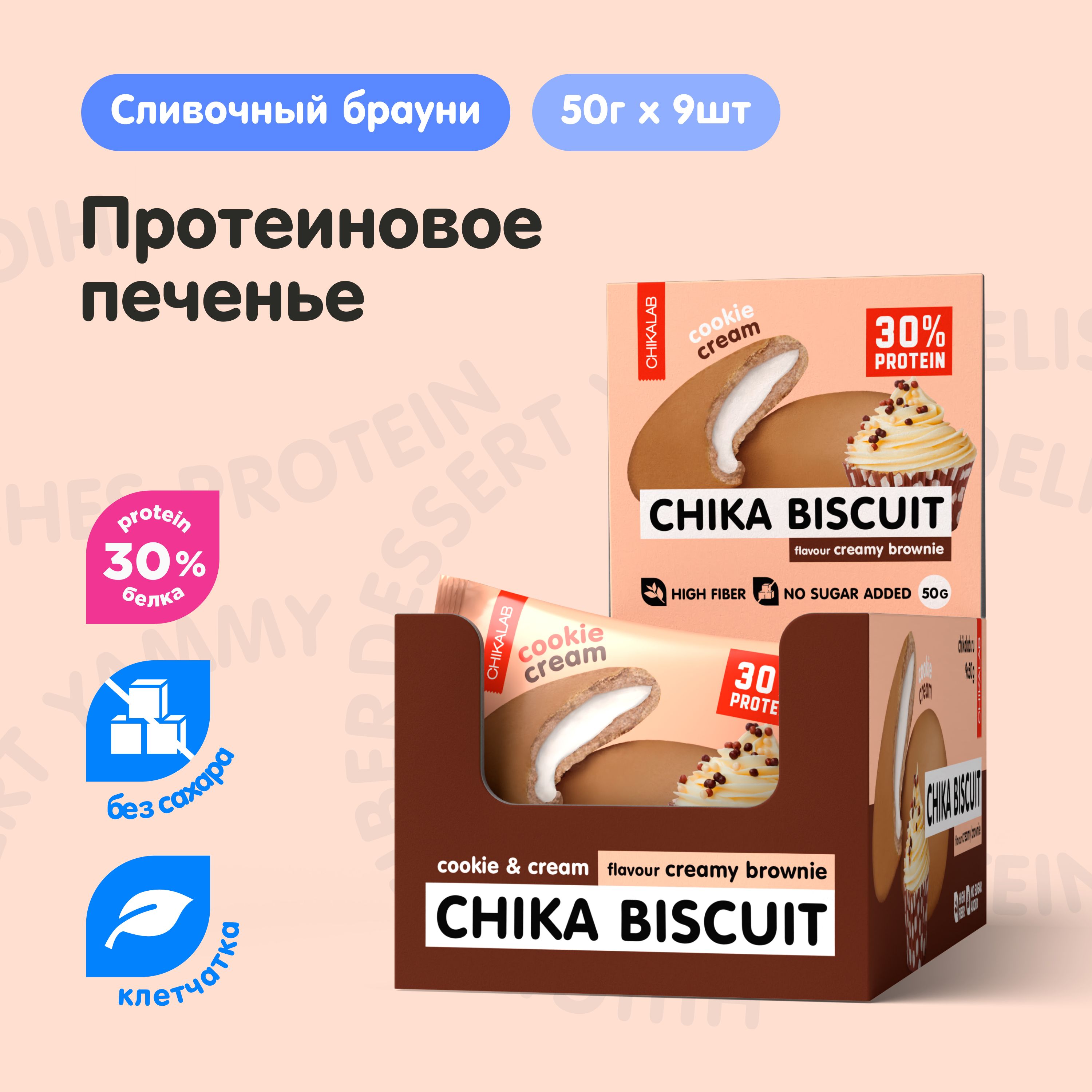 Chikalab CHIKA BISCUIT Протеиновое печенье без сахара с начинкой 