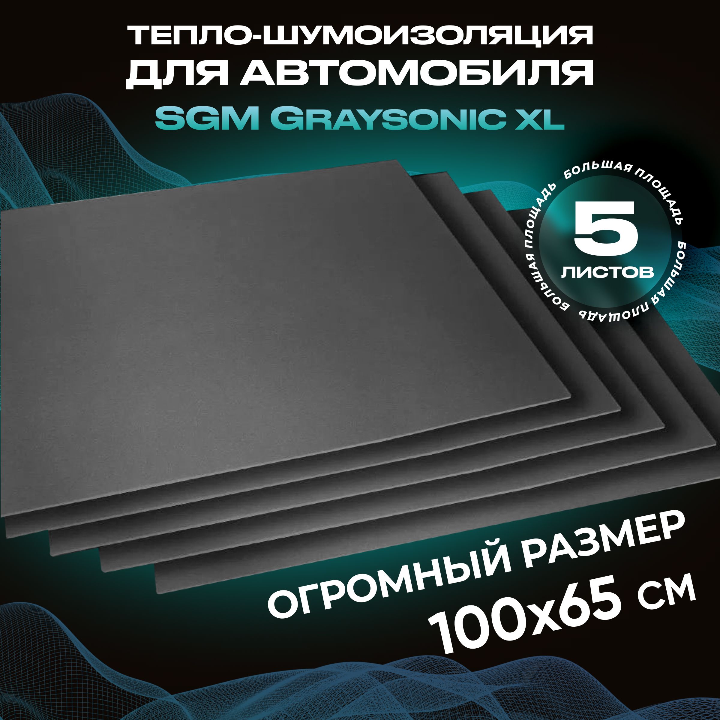 ШумоизоляциядляавтомобиляSGMGraysonicXL,5листов(0.65х1м)/Наборвлагостойкойзвукоизоляциистеплоизолятором/комплектсамоклеящаясяшумкадляавто