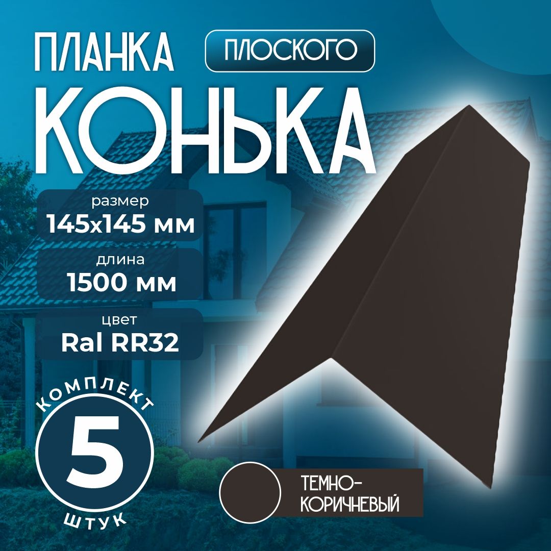 Планкаконькаплоского145x145мм1,5мдлякровлиRalRR32темно-коричневый(5шт)