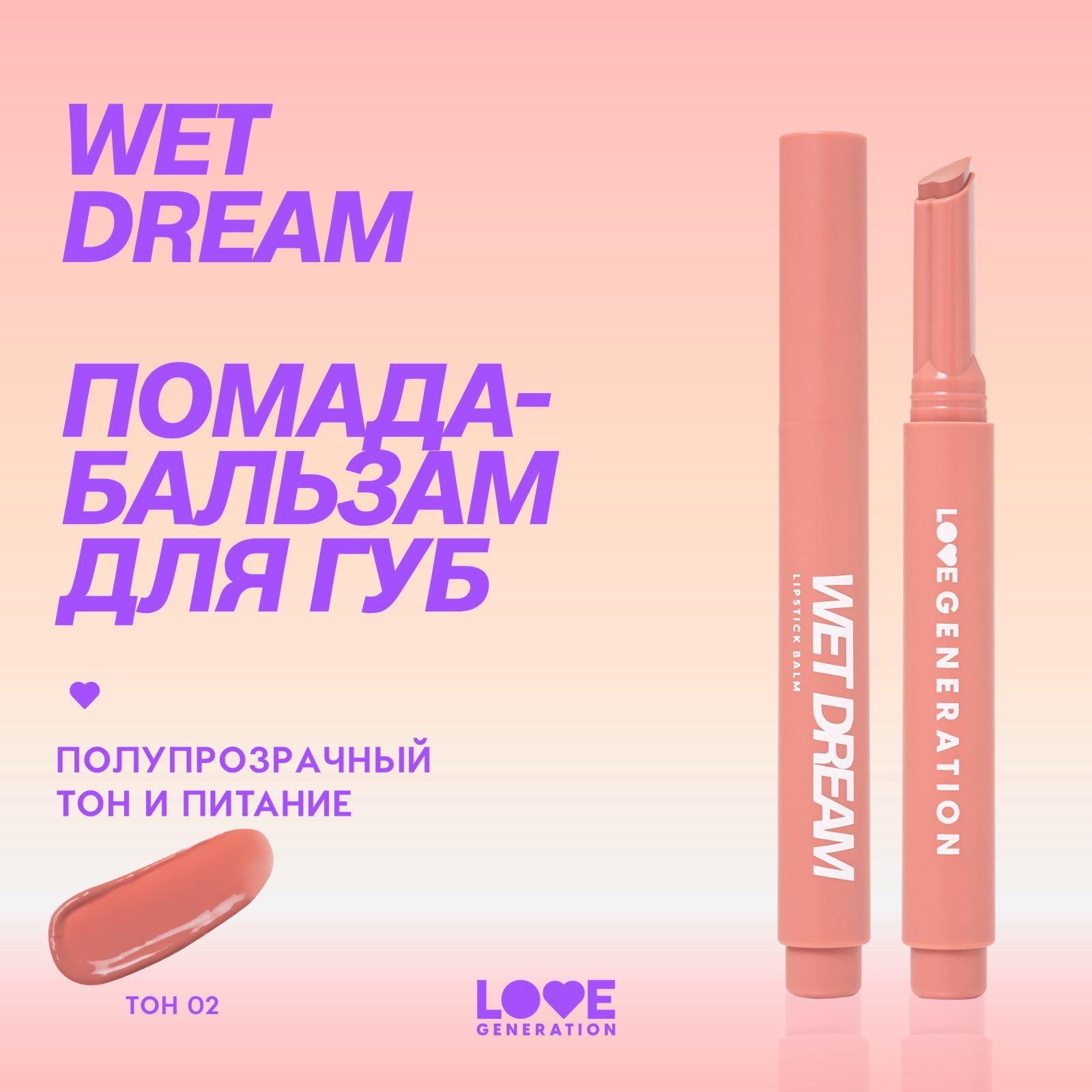 Помада-бальзам Love Generation Wet Dream тающая текстура, глянцевый финиш, тон 02, розово-персиковый, 1,4 г