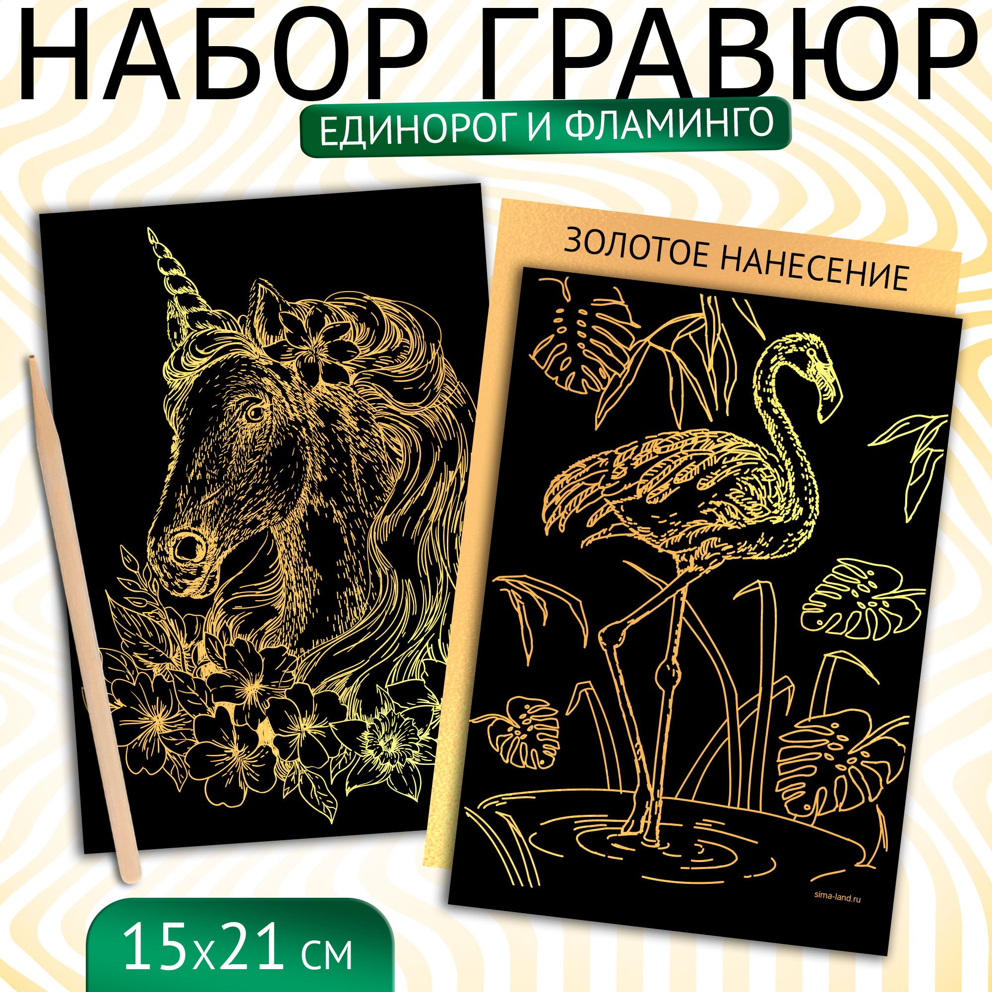 Гравюра набор Школа талантов "Единорог и фламинго" 2 шт. золото, А5, для детей