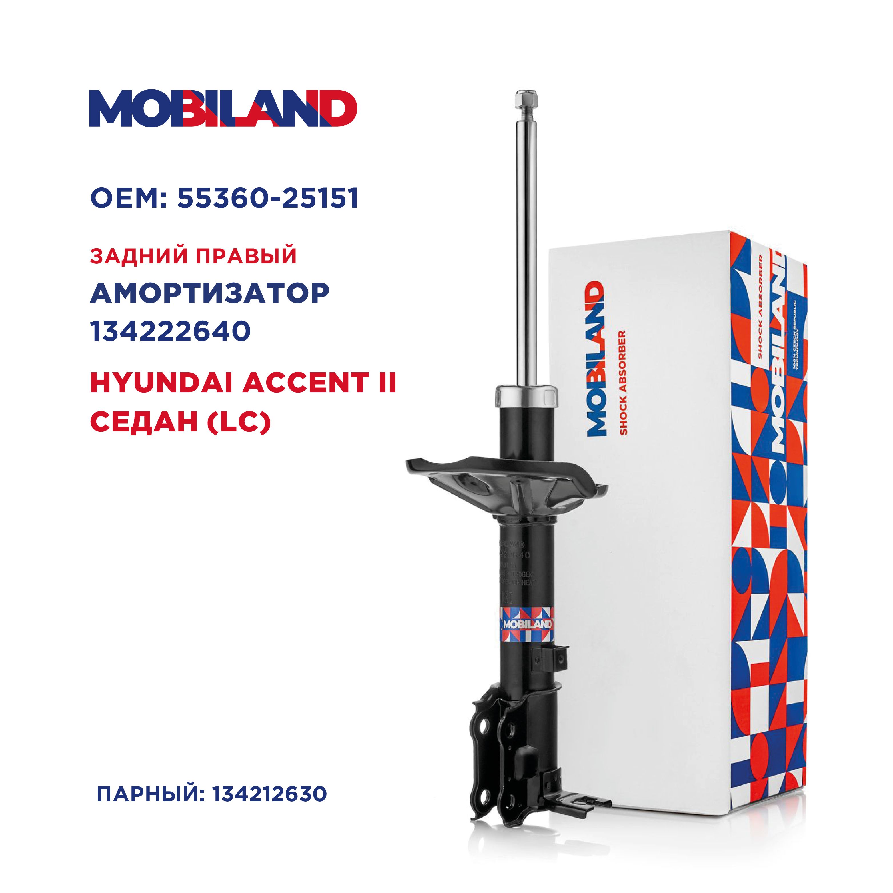 Амортизаторзаднийправыйгазомасляныйдляа/мHYUNDAIACCENTIIседан(LC),MOBILAND134222640