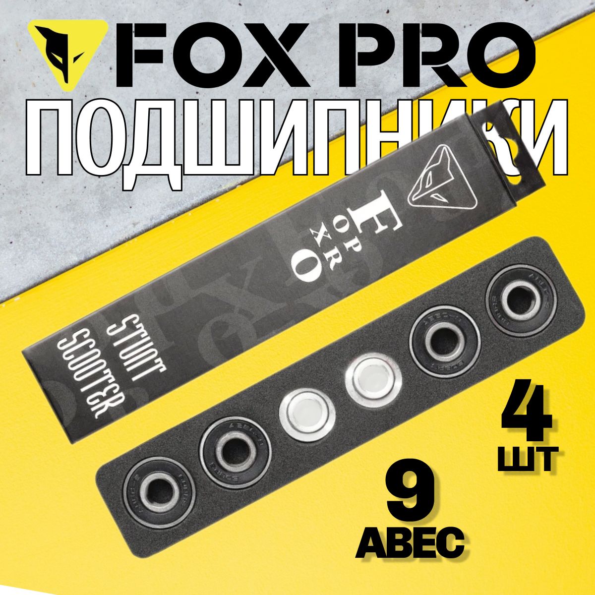 Комплект подшипников FOX PRO АВЕС 9 (4 шт)