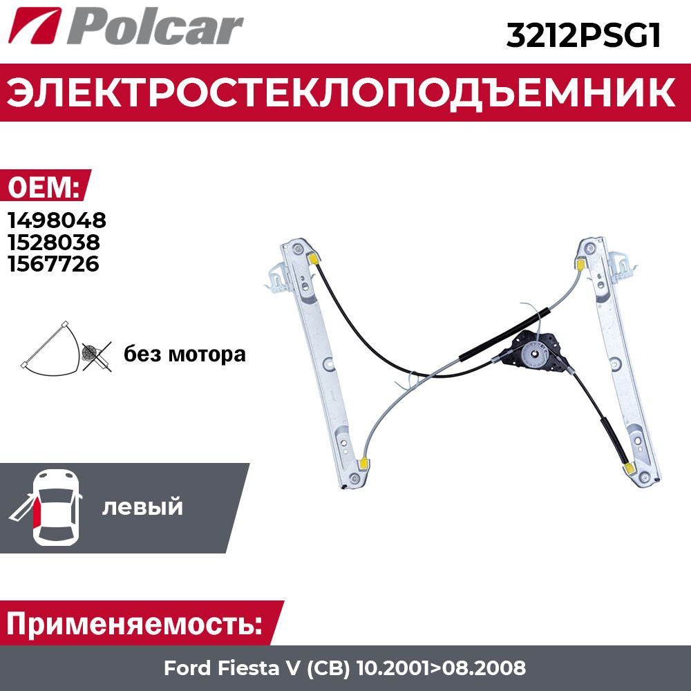 Стеклоподъемник Ford Fiesta 5 (3 дв.) левый электрический без мотора - Polcar