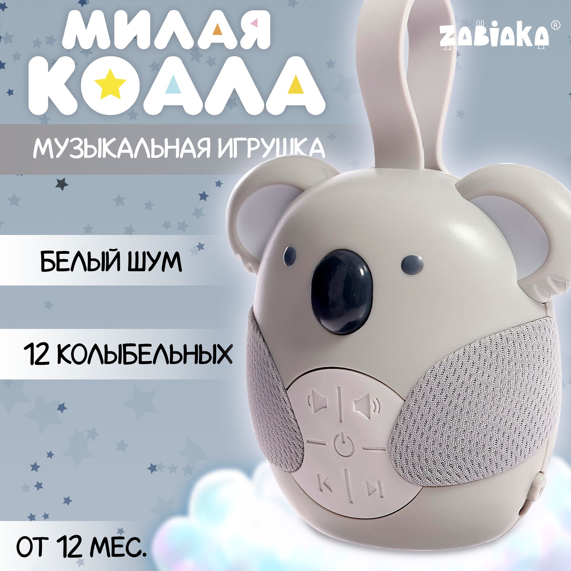 ИгрушкадляснановорожденногоZABIAKA"Милаякоала"/12мелодий,белыйшум/музыкальнаяигрушкадлямалышей